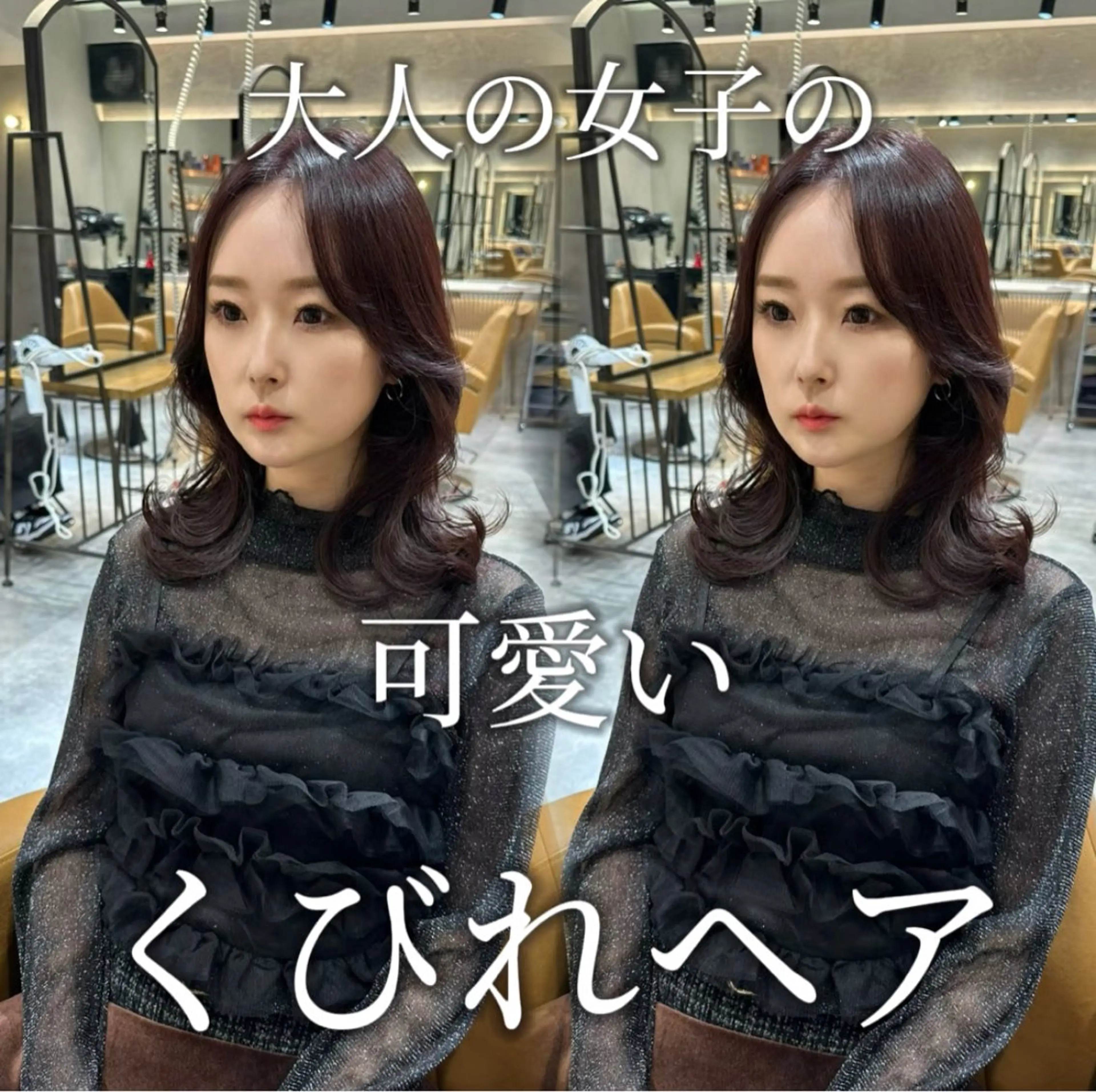 ミディアム くびれヘア 顔周りカット 韓国風ヘア 小顔カット カット ヘアカラー トリートメント ヘアセット 銀座副店長/レイヤー /髪質改善/田島のヘアスタイル