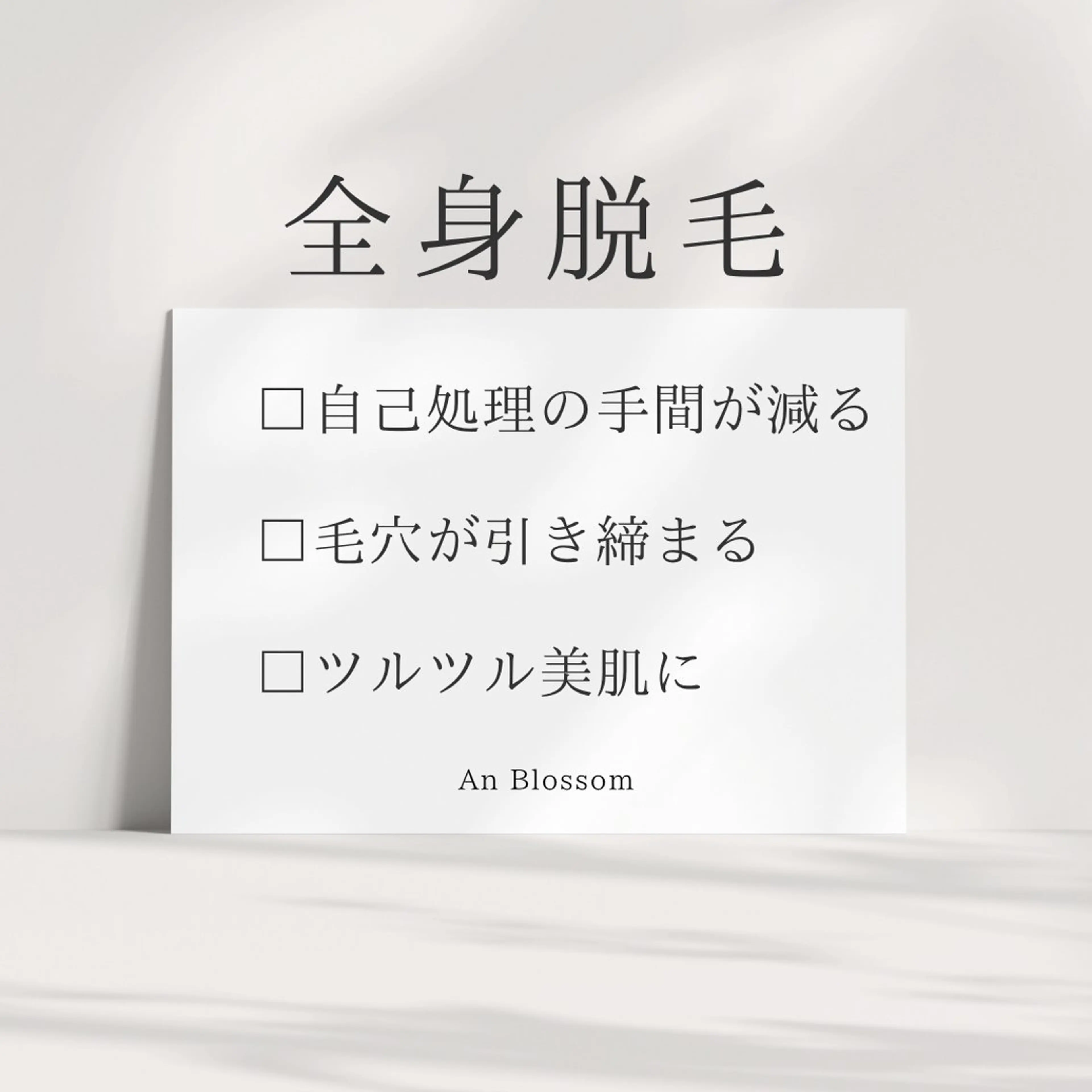 An Blossom所属・An Blossom 脱毛/茅ヶ崎/美咲のエステ・リラクイメージ