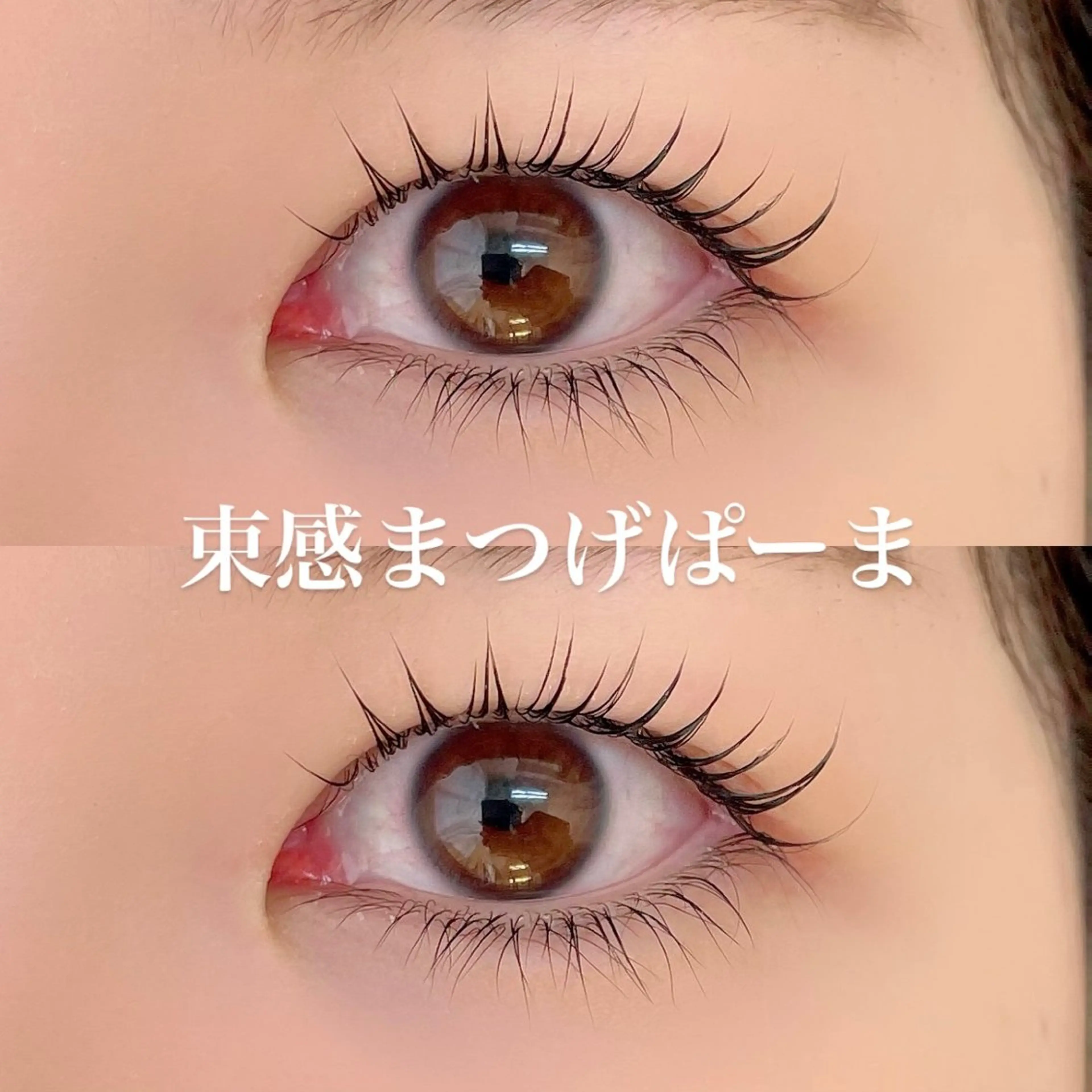 マツエク・マツパ 束感まつ毛 一重×まつ毛パーマ マツパ 藤木 萌永のマツエク・マツパデザイン