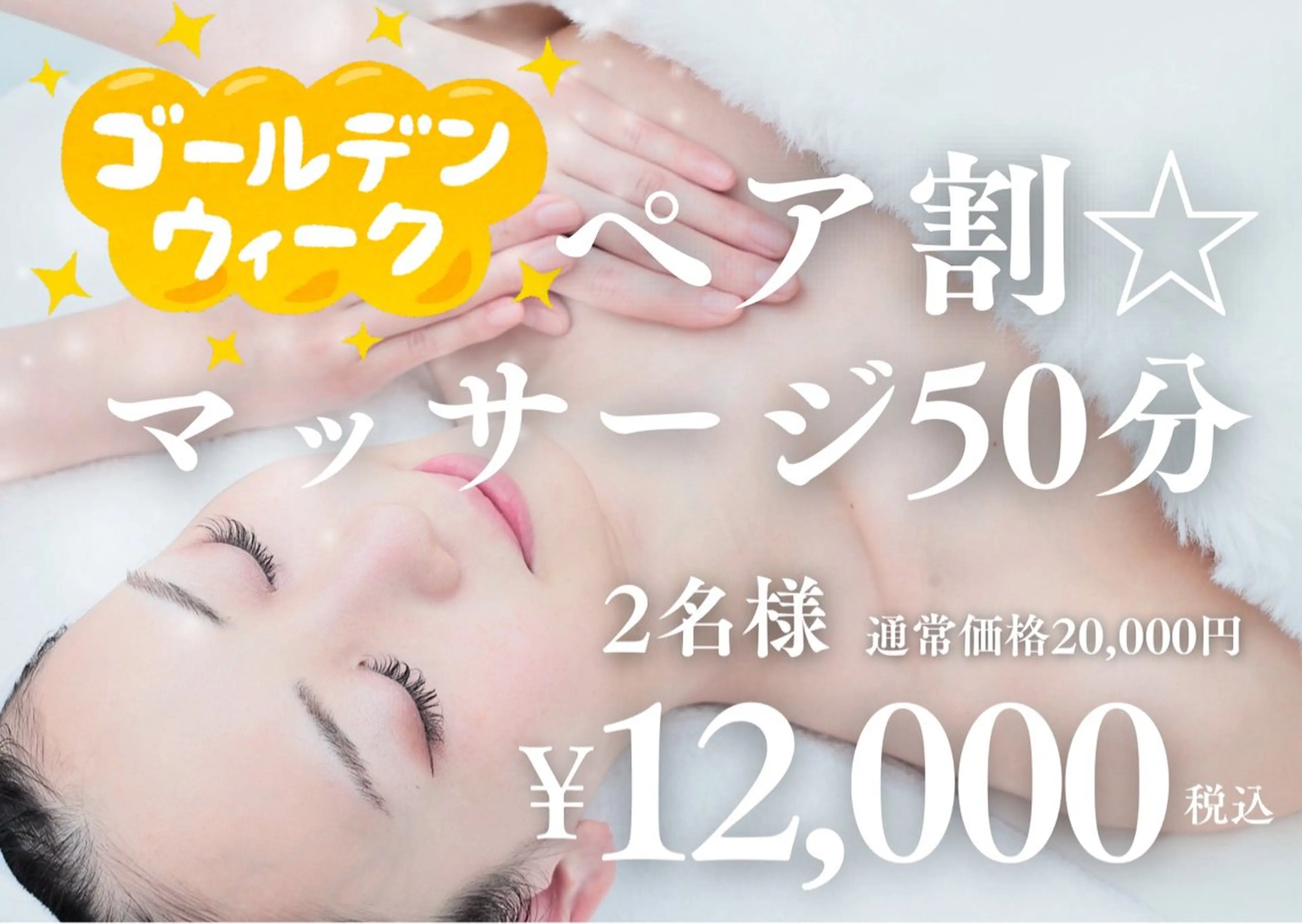 GW限定【ペア割】ボディマッサージ50分☆2名様分価格☆¥20,000→¥12,000の写真