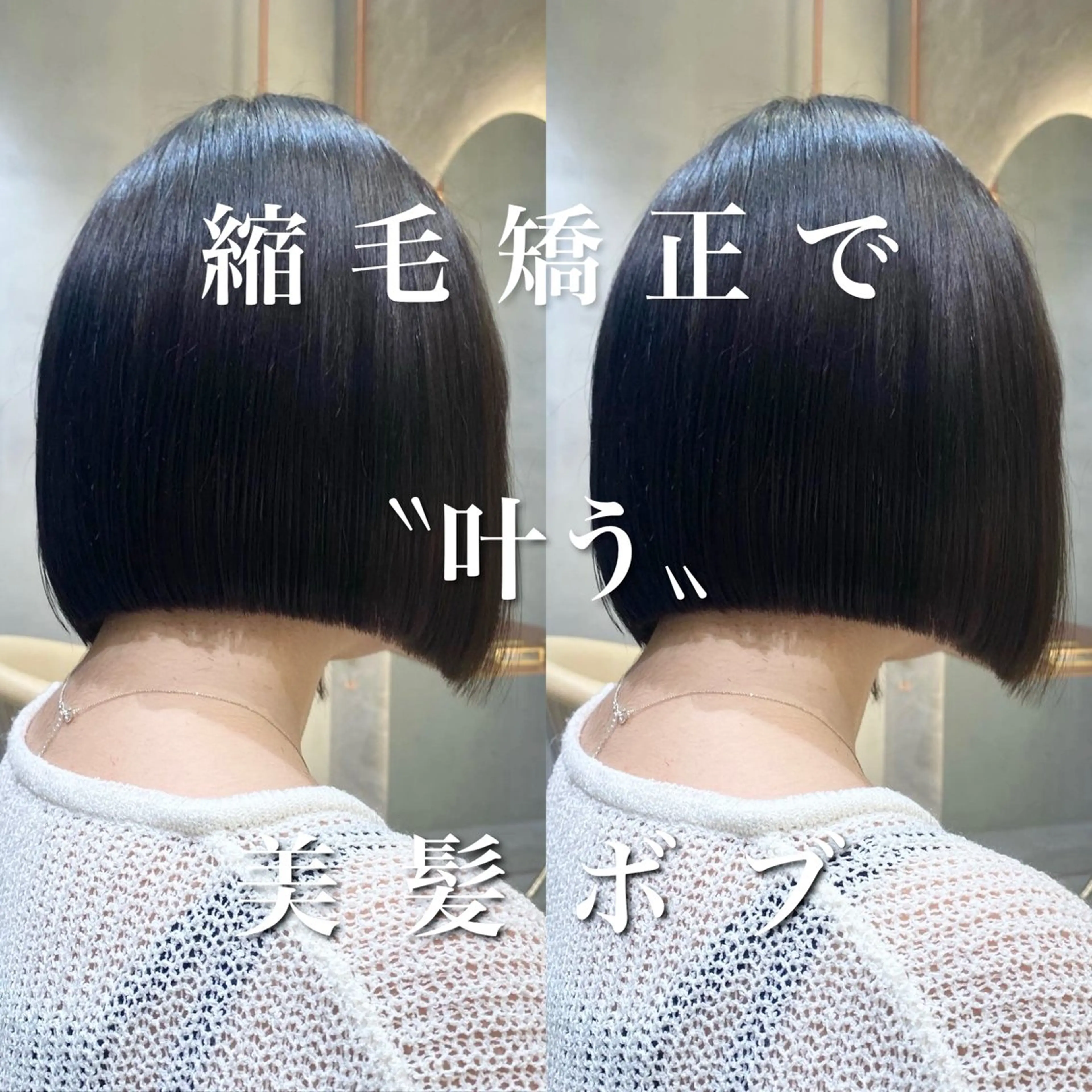 縮毛矯正 トリートメント ボブ／レイヤー／髪質 改善/縮毛矯正／銀座のヘアスタイル