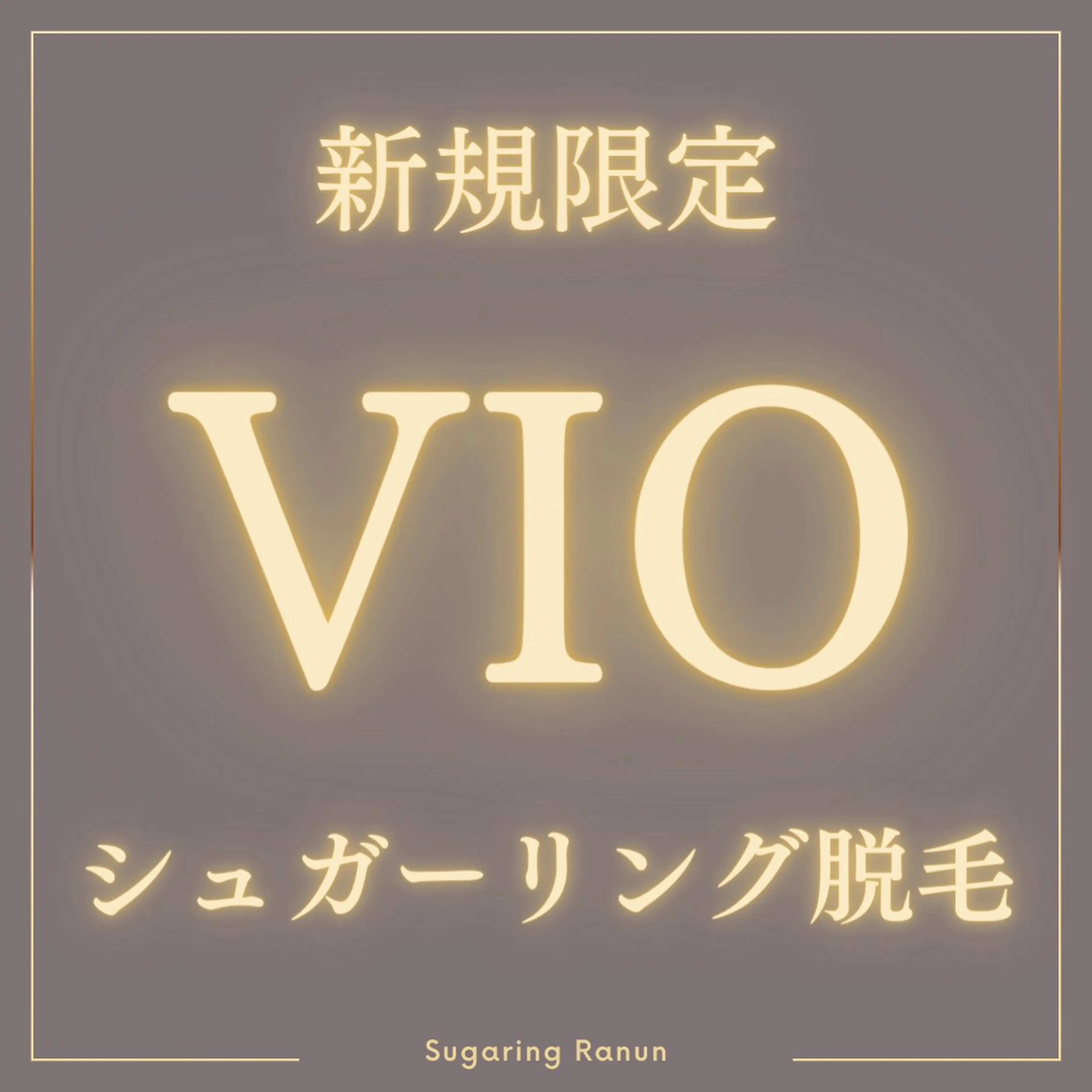 VIOシュガーリング脱毛+美容液ケア付きの写真