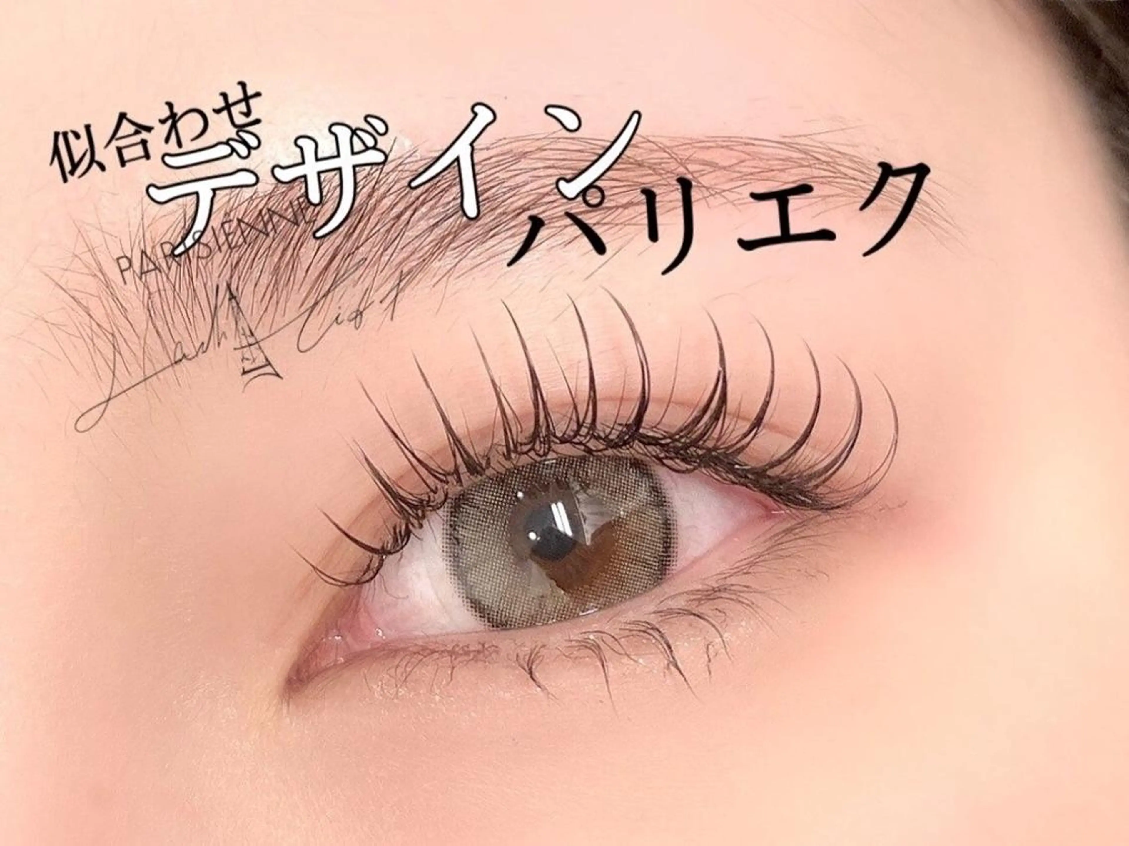マツエク・マツパ バインドロック フラットラッシュ 韓国風マツエク パリジェンヌラッシュリフト まつげパーマ 梅田駅徒歩5分/三宅 珠莉/束感まつげ🩷のマツエク・マツパデザイン