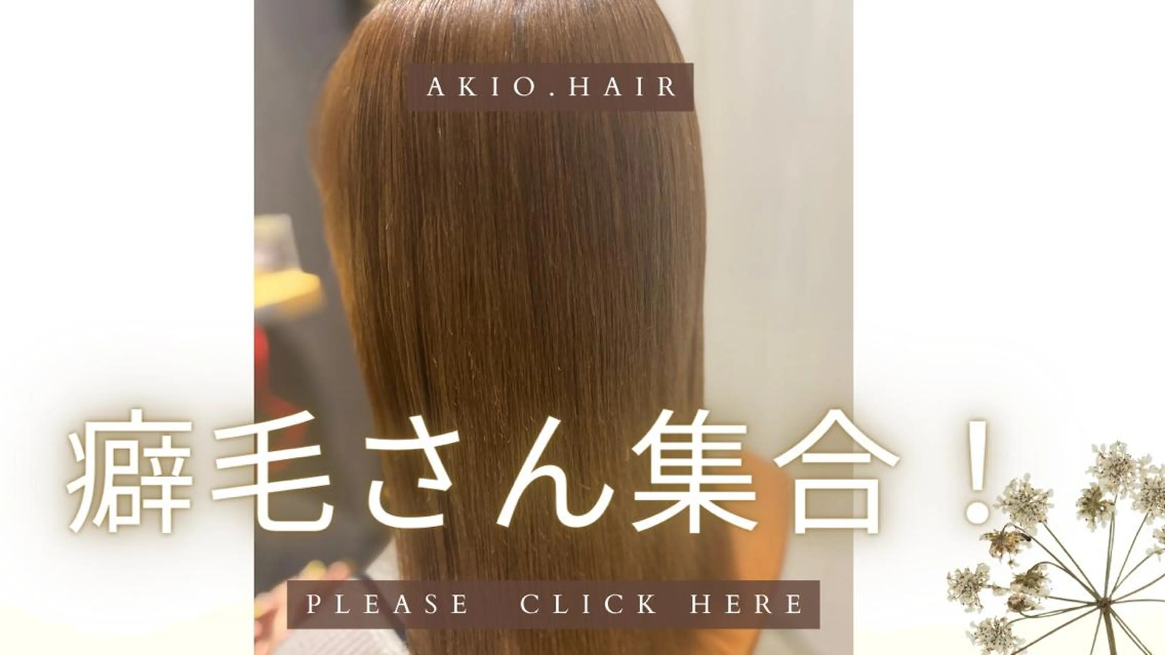 癖毛さん必見‼️コスパ最強!カット&縮毛矯正&コーティングトリートメント✨癖毛の方オススメです!お得にサラサラストレートの写真