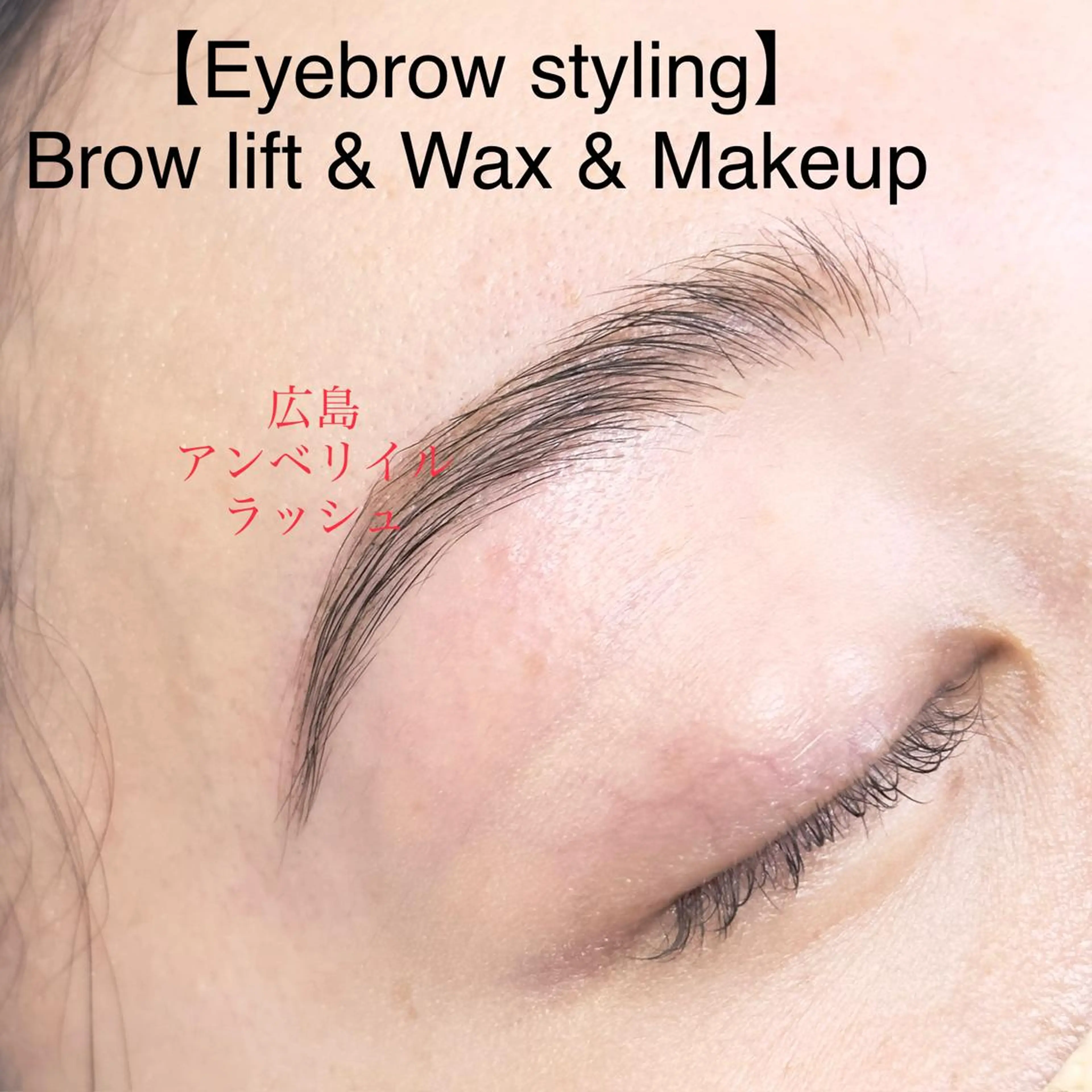 アイブロウ 眉毛ワックス脱毛 まつエク・パーマ アンベリイルラッシュのマツエク・マツパデザイン