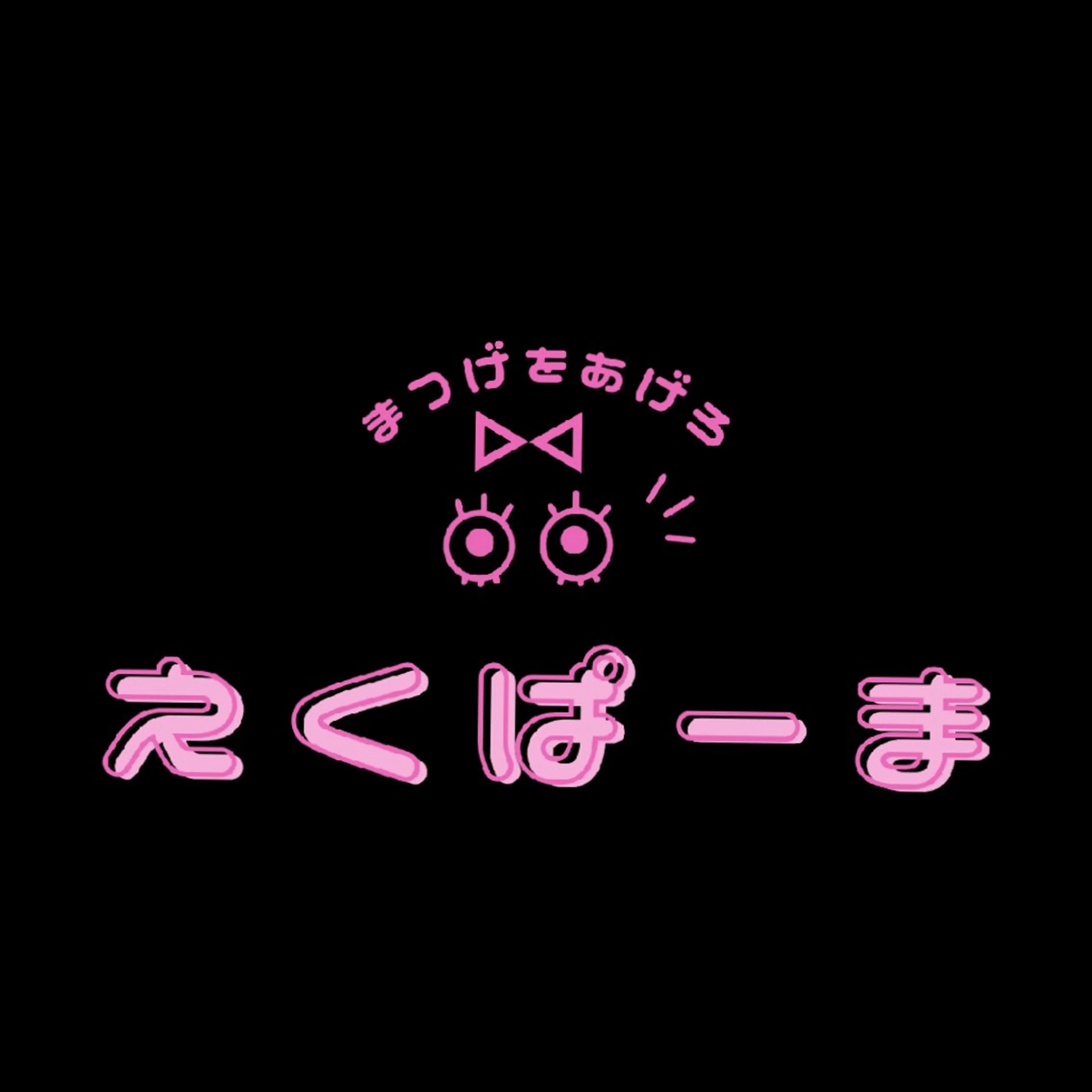 マツエク・マツパ 京谷 佳奈美のマツエク・マツパデザイン