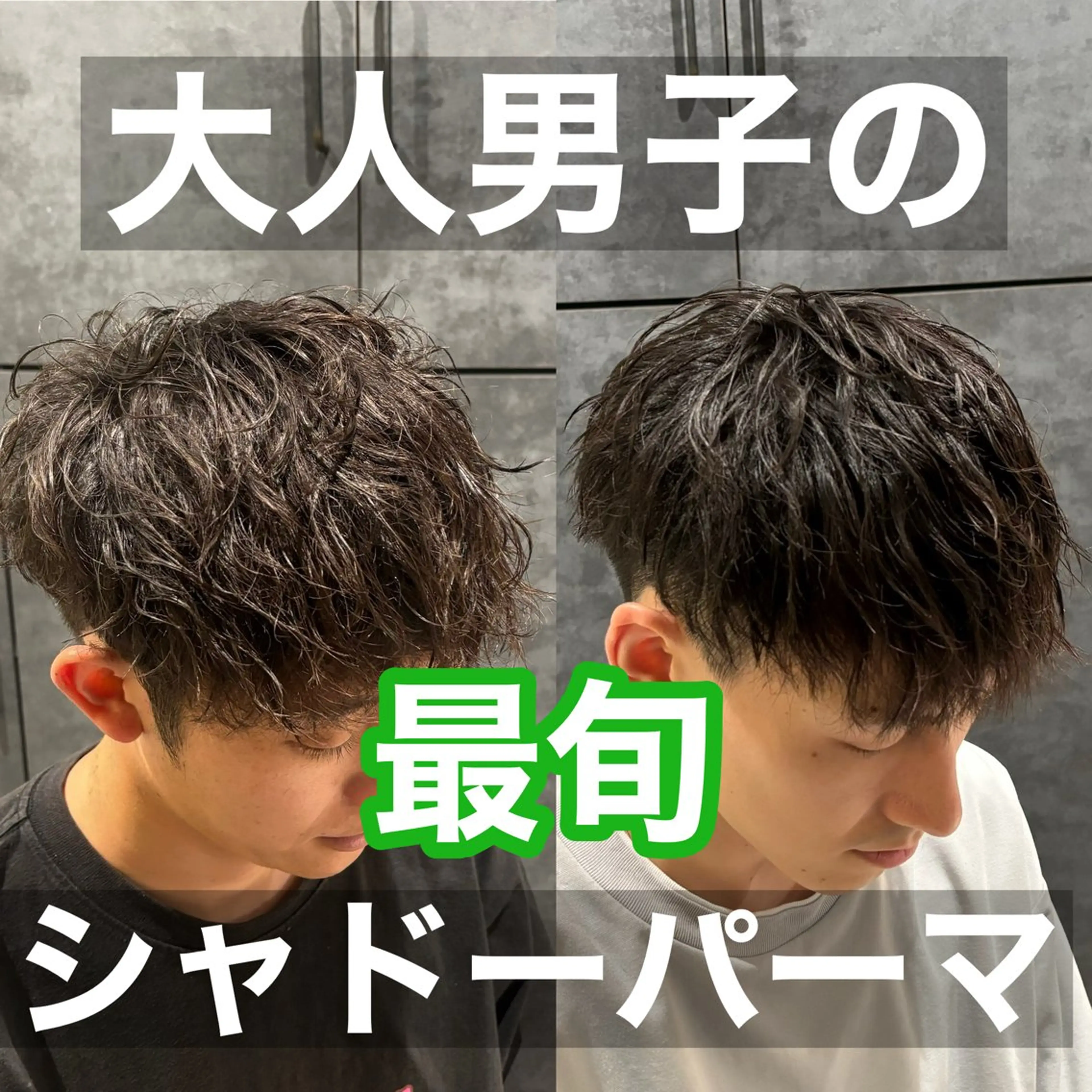 ショート パーマ SALOWIN 広島所属・広島メンズ美容師 syuのヘアスタイル