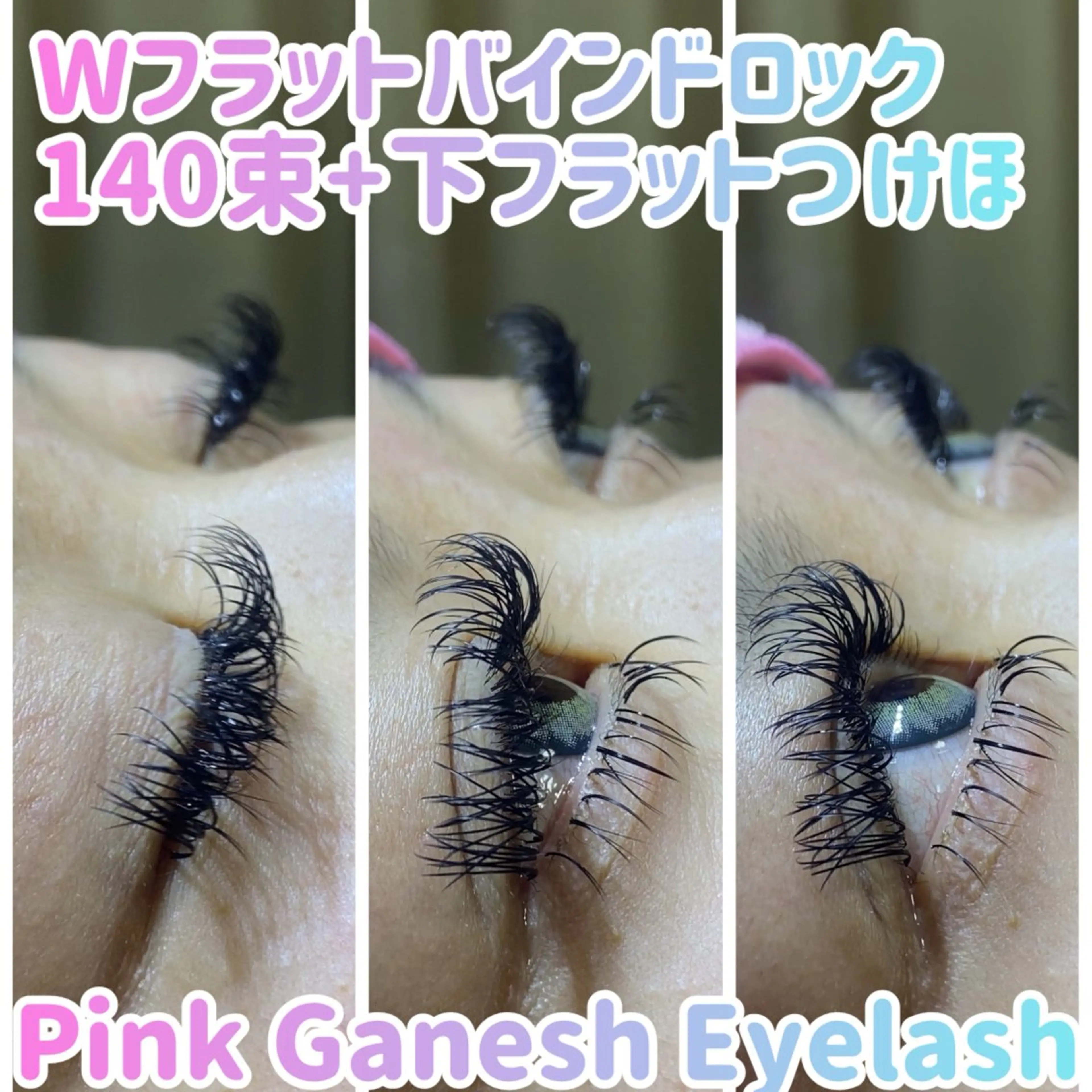 マツエク・マツパ 付け放題 バインドロック 下まつげエクステ Pinkganesh Eyelashのマツエク・マツパデザイン