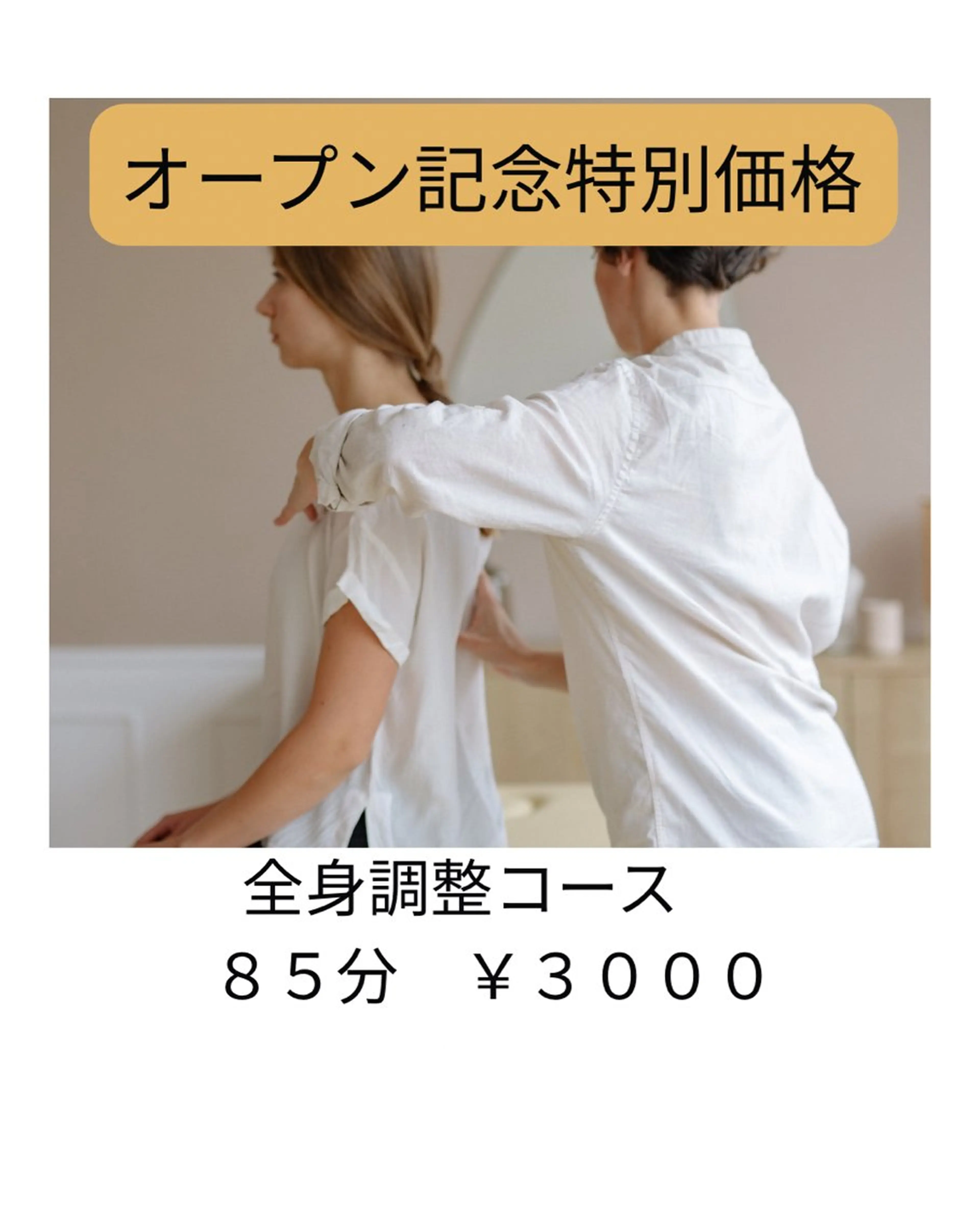 【全身調整コース/85分】※ベッドマッサージはありません。の写真