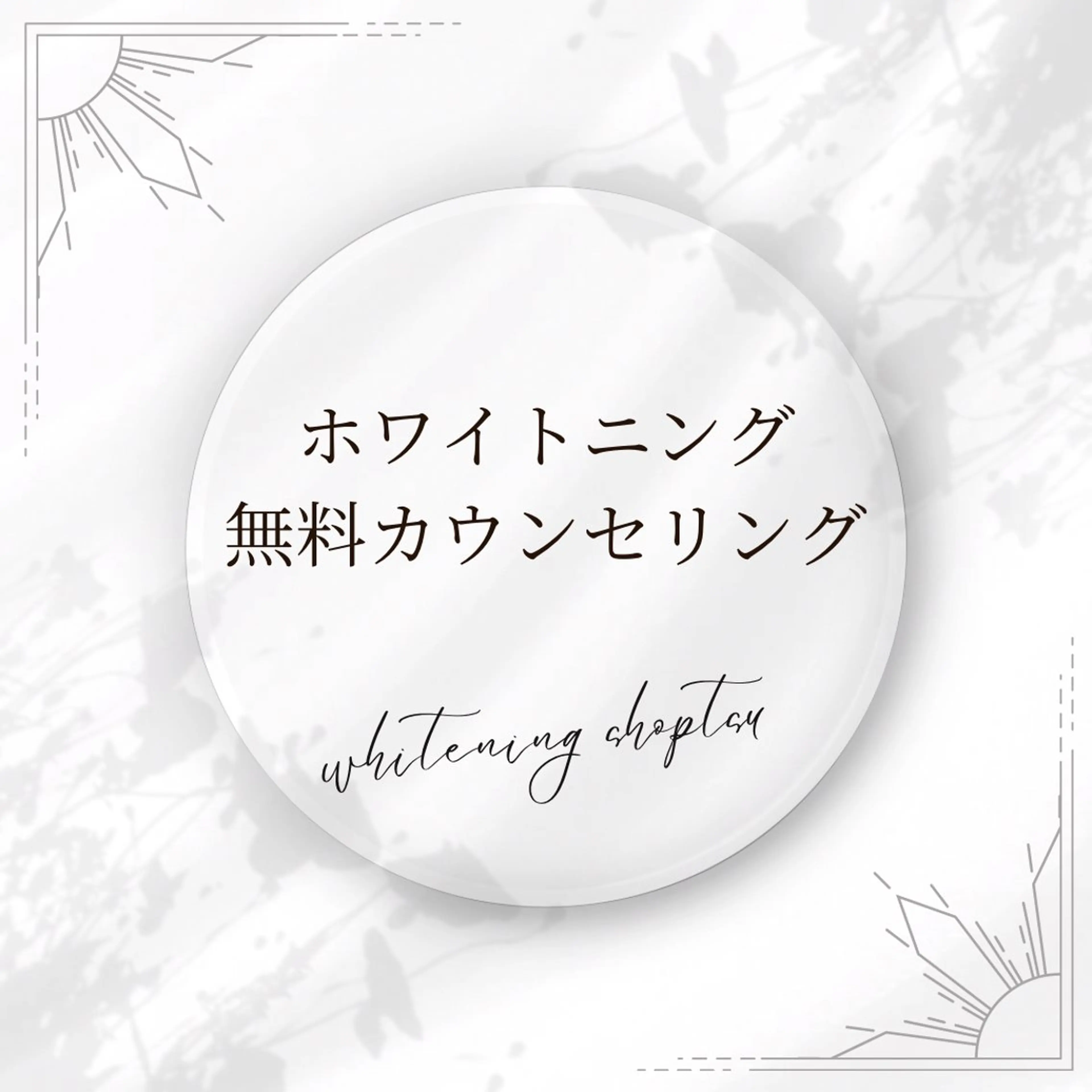 その他 ホワイトニング ショップ津店のその他イメージ