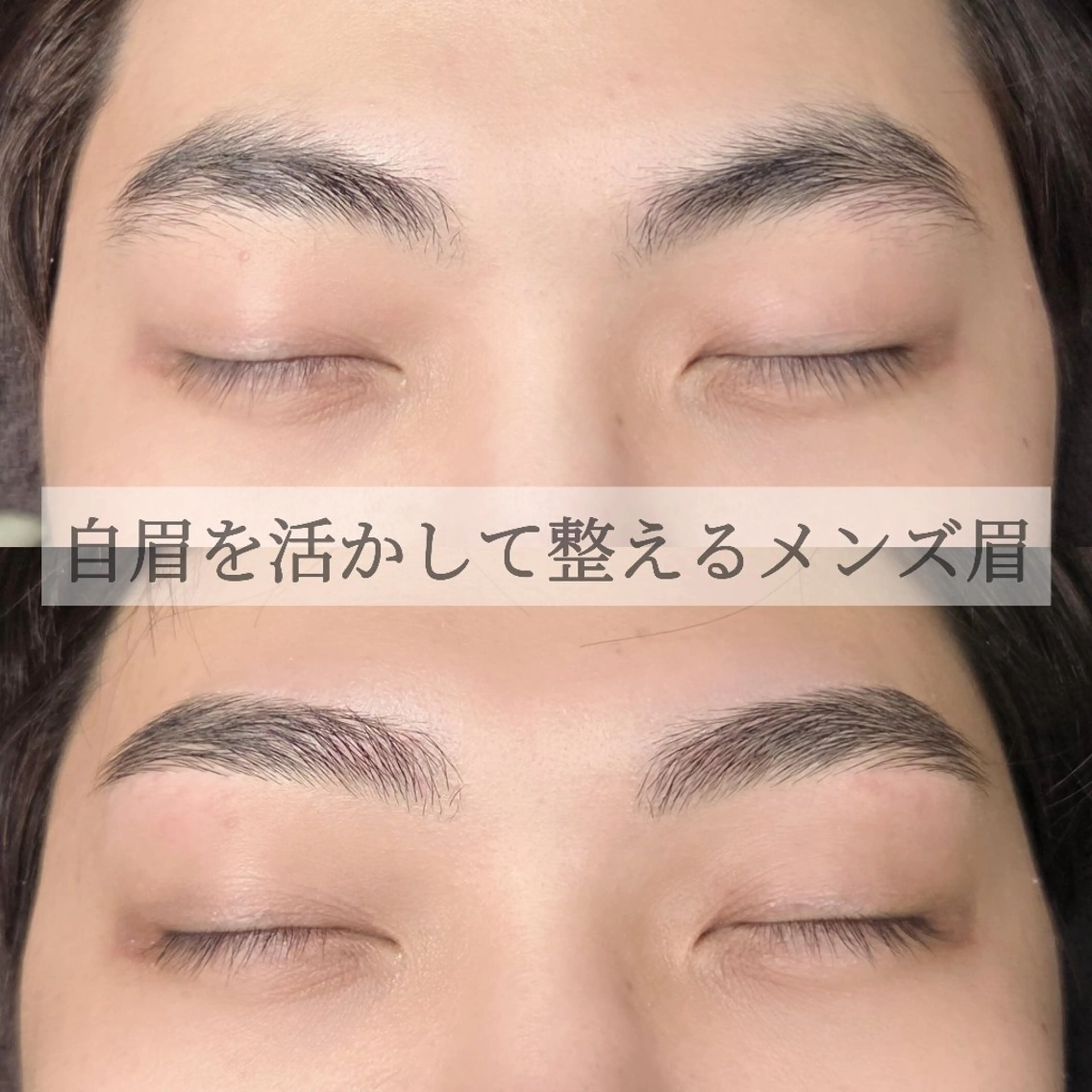 メンズ アイブロウ ワックス脱毛 緑橋 眉毛 まつげ  níma 酒井のマツエク・マツパデザイン