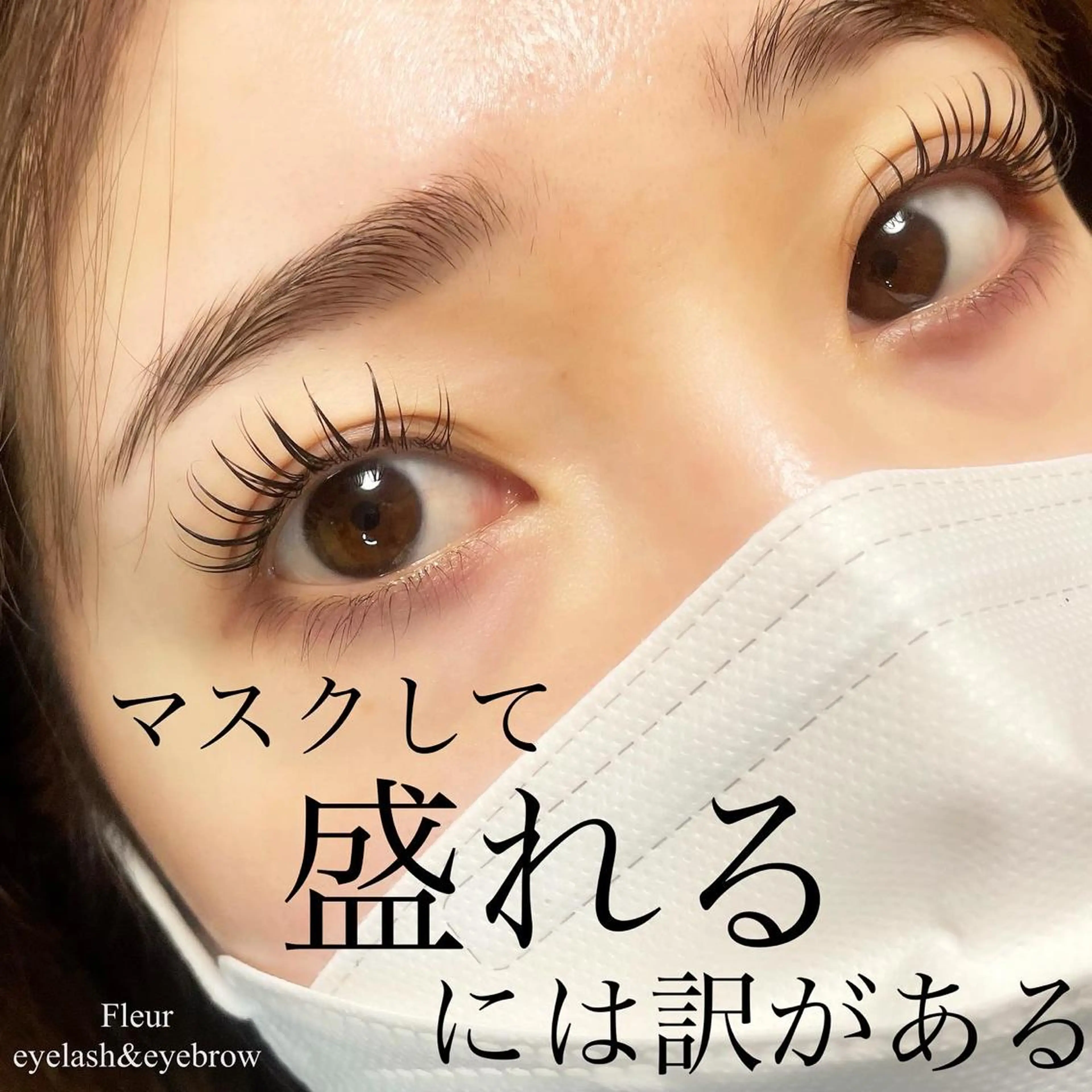 マツエク・マツパ マツパ Fleur フルールのマツエク・マツパデザイン