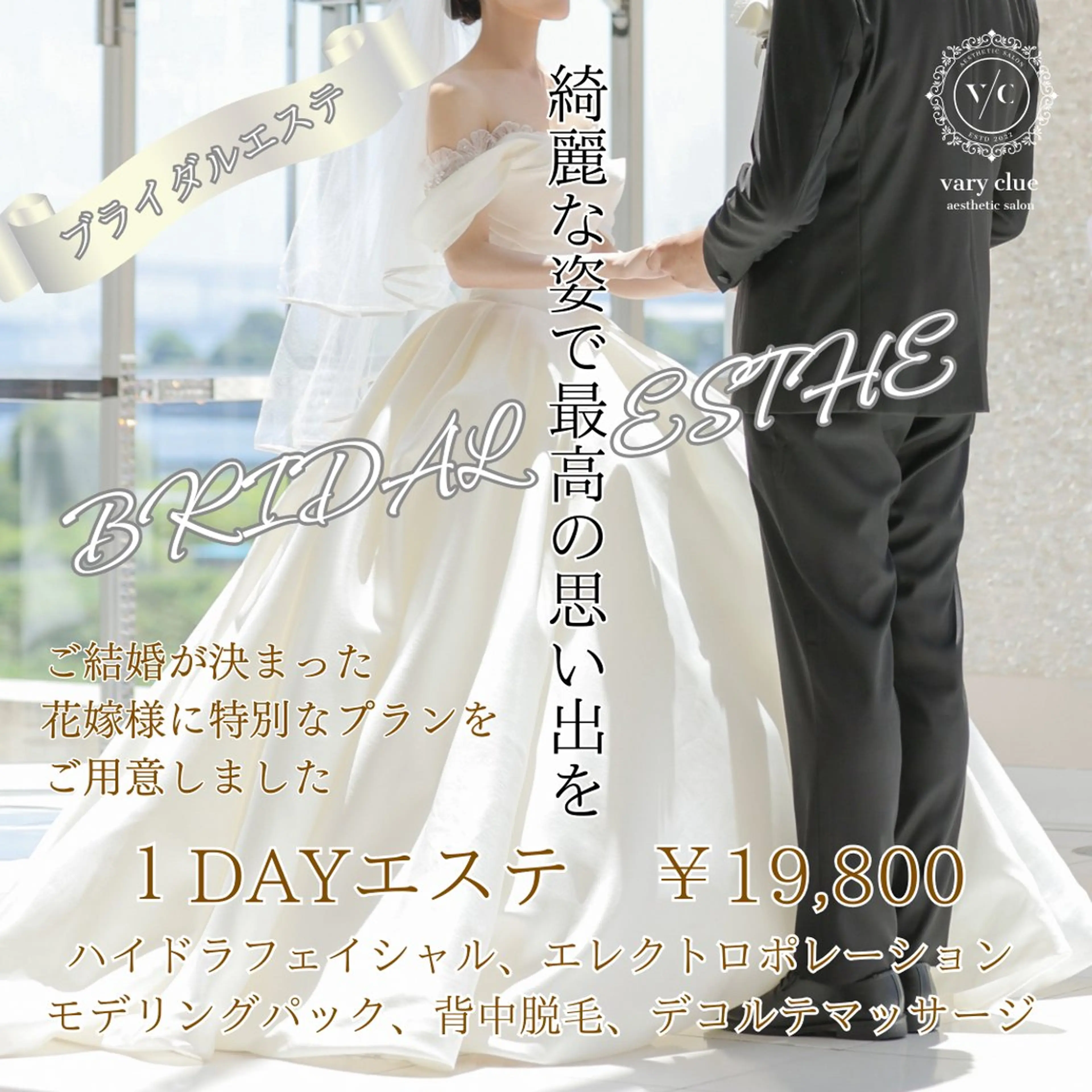 【ブライダル 1dayエステ】挙式直前の方へ✨の写真
