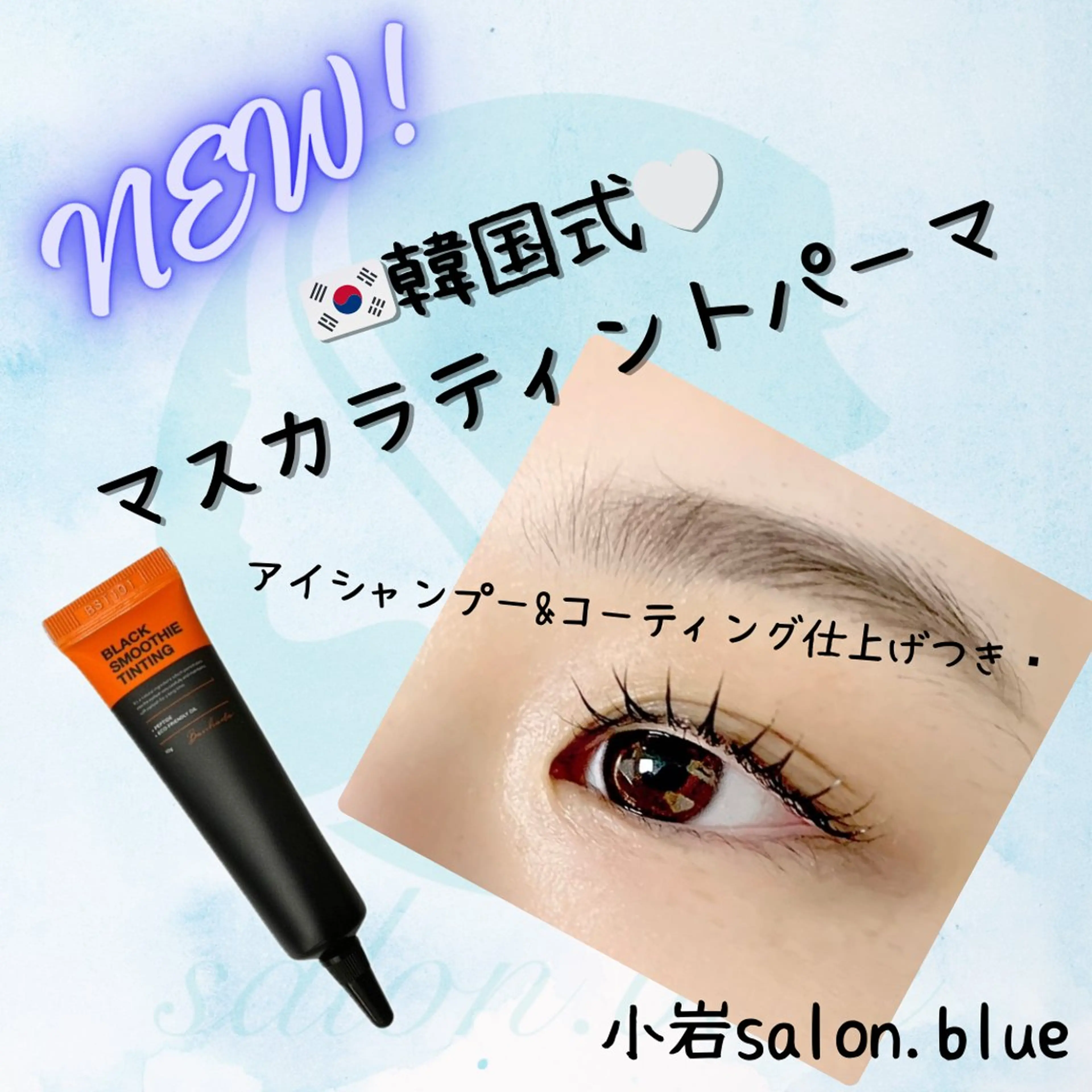 【ご新規様】🆕韓国まつ毛パーマ🇰🇷マスカラティントパーマ🤍まつ毛を濃く！アイシャンプー&コーティング仕上げの写真