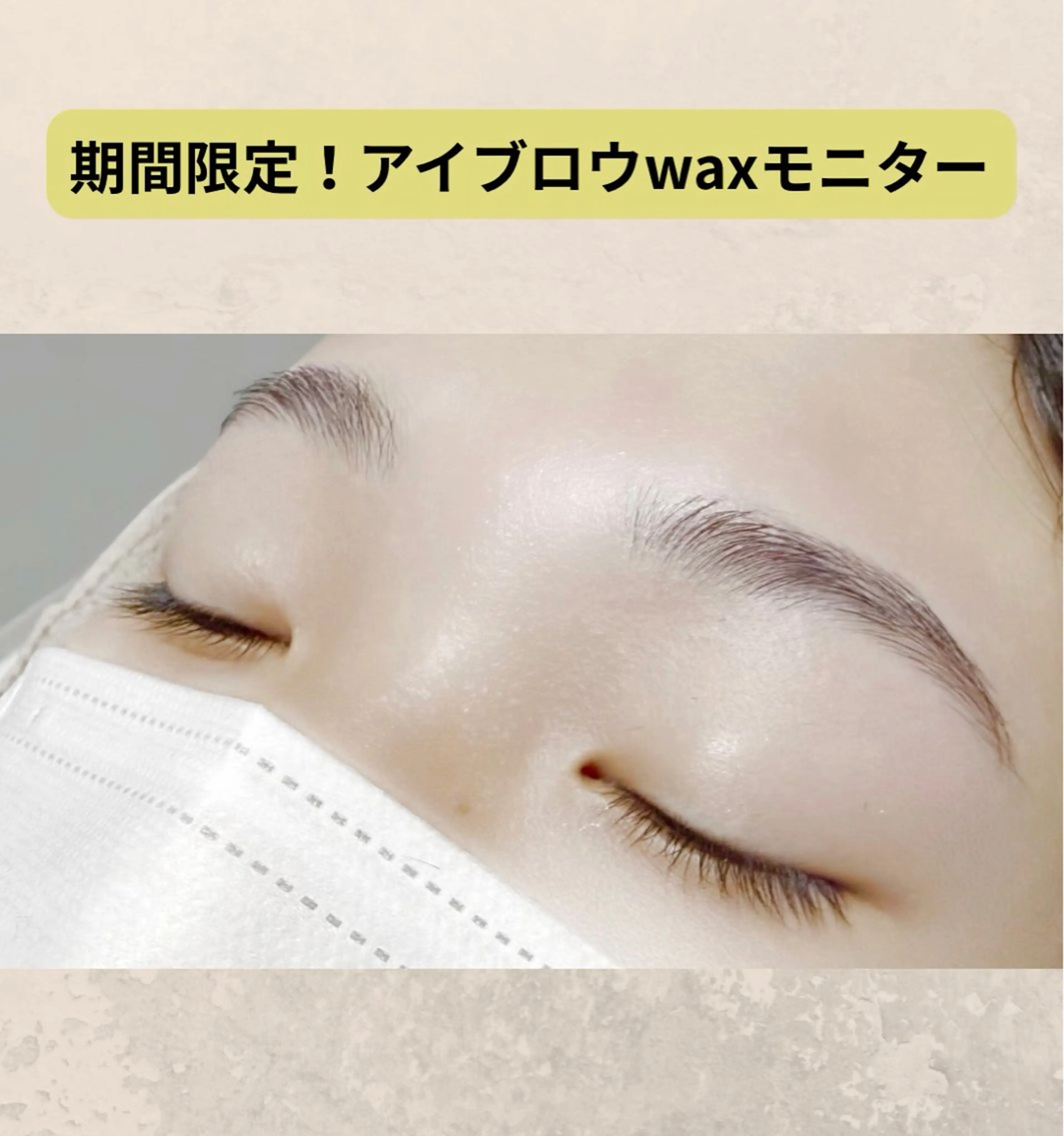 美眉 アイブロウwax モニター価格の写真