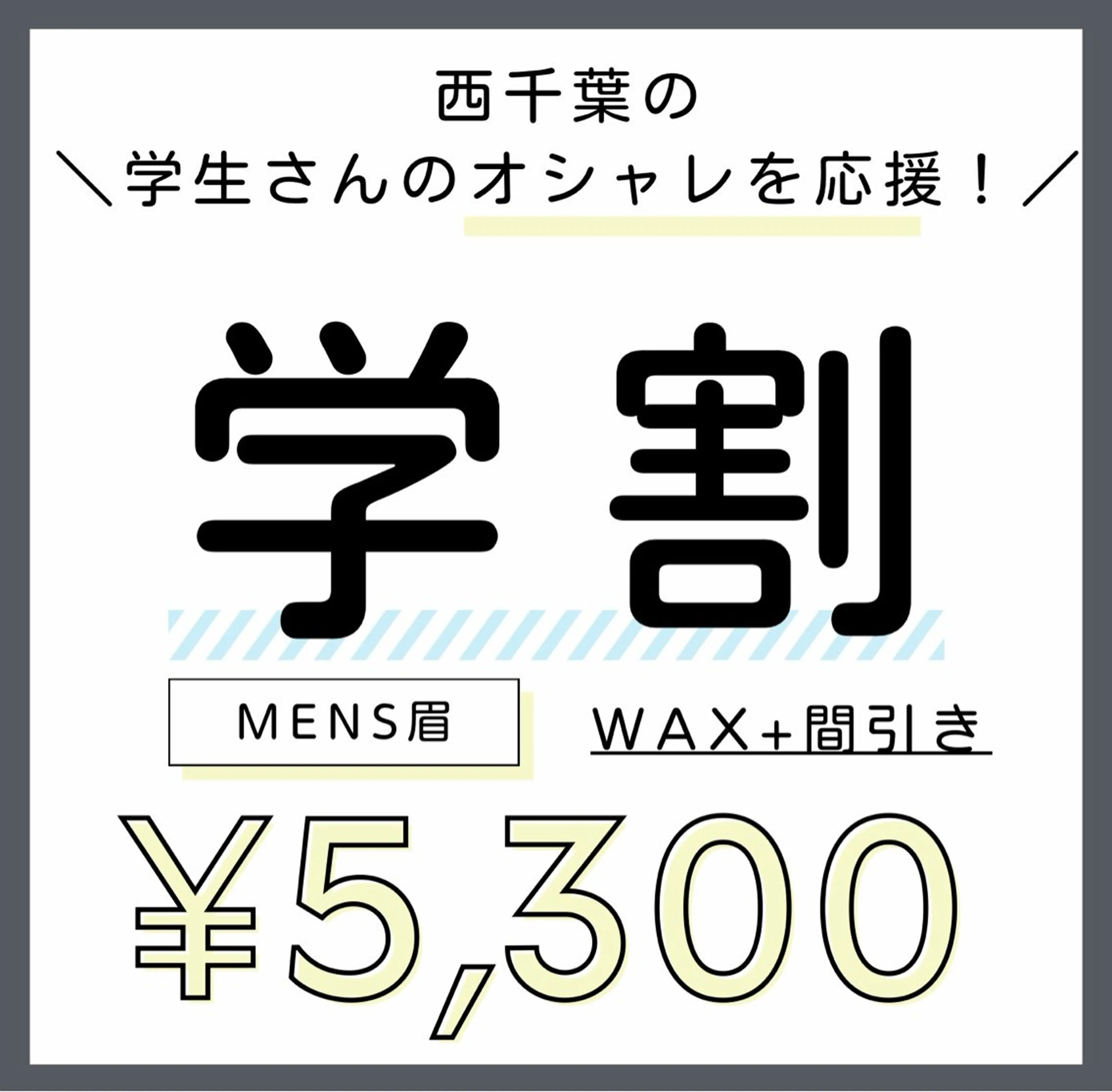 【西千葉の学生さん応援📣】Ｍen's眉スタイリング＋wax脱毛＋間引き🥸＼ミニモ学割／🖤の写真