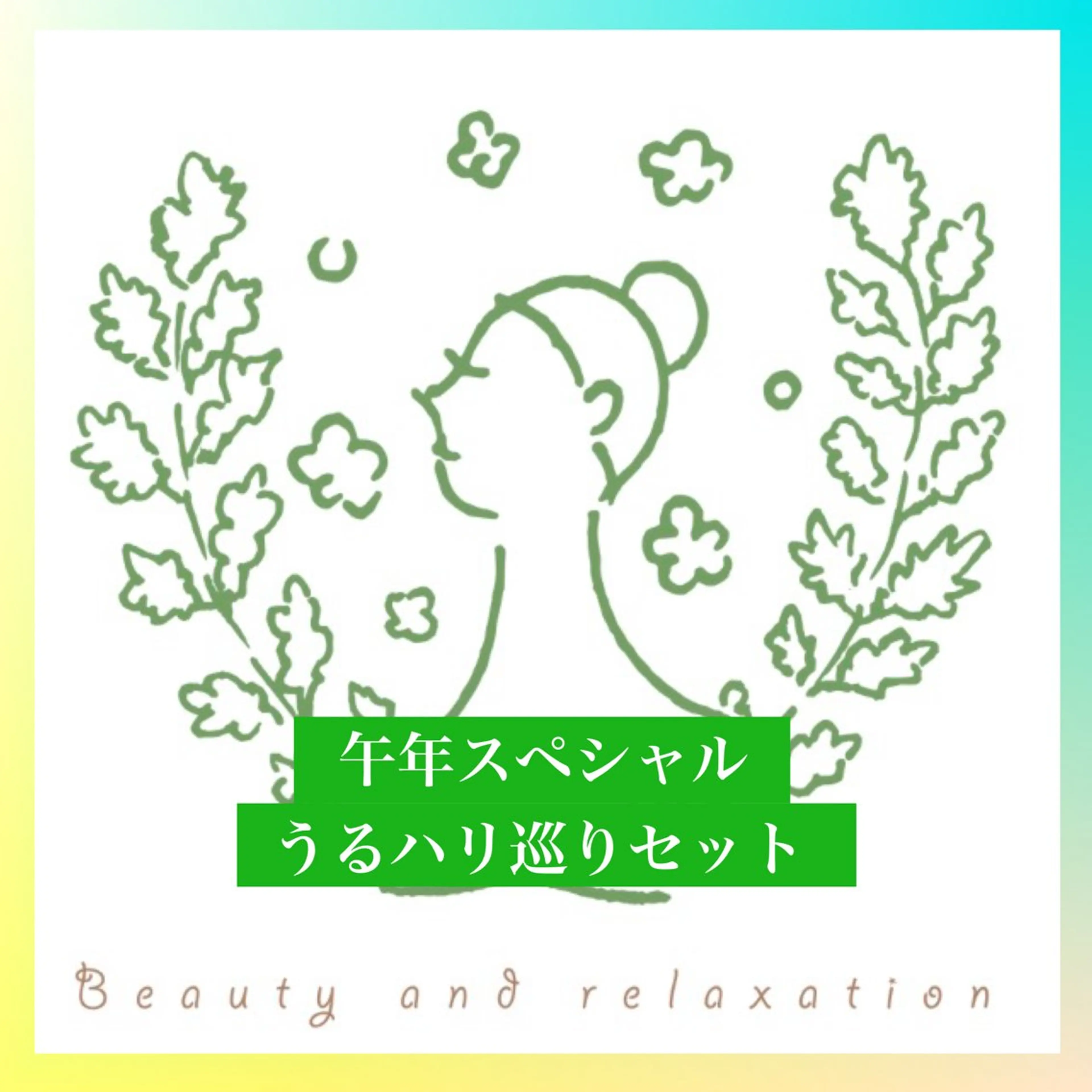 【🐎午年スペシャル/うるハリ巡りセット】よもぎ蒸し＋フェイシャル/デコルテ＋ピーリングパック(馬プラセンタ配合)の写真