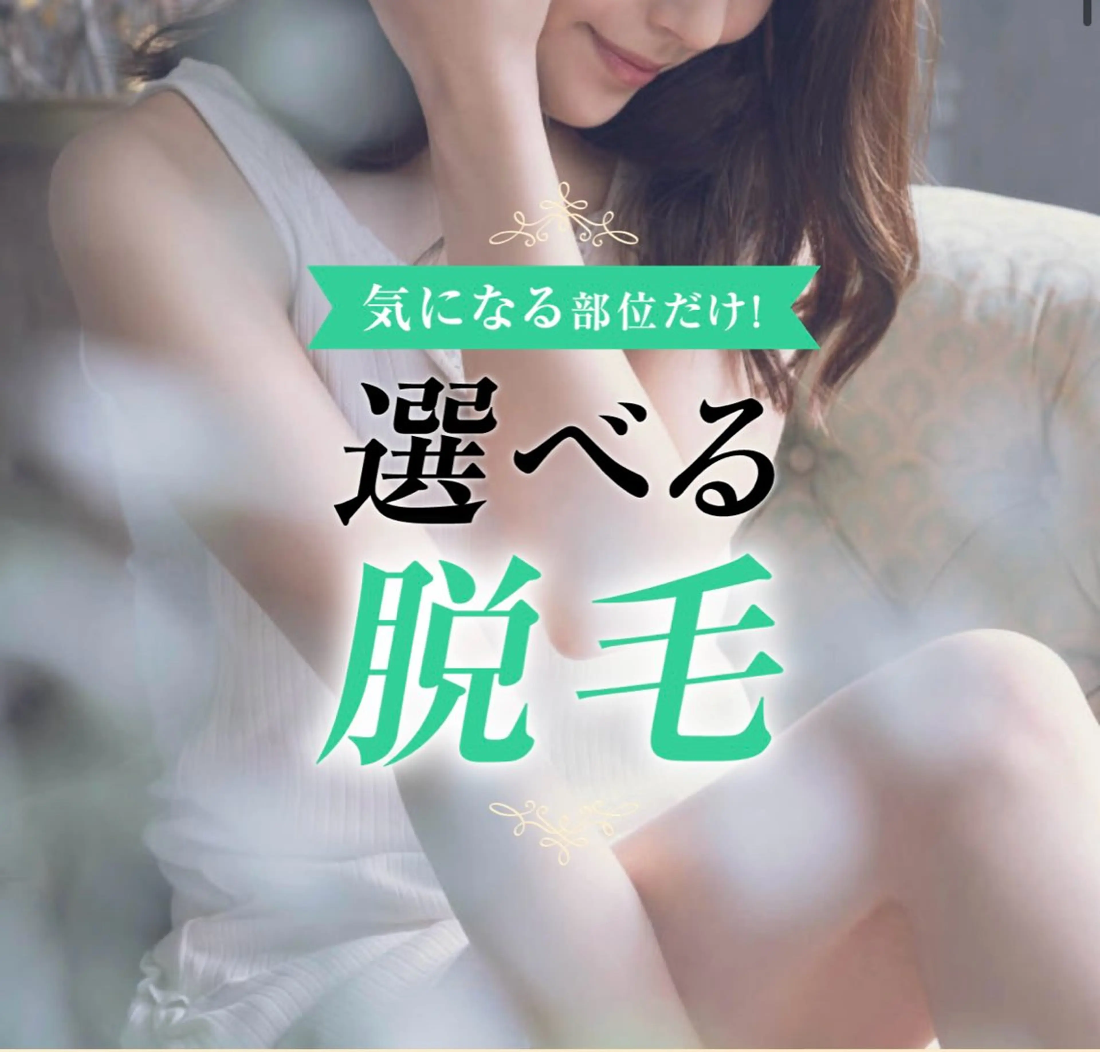 脱毛 ディオーネ鹿屋店所属・ディオーネ 鹿屋店のエステ・リラクイメージ