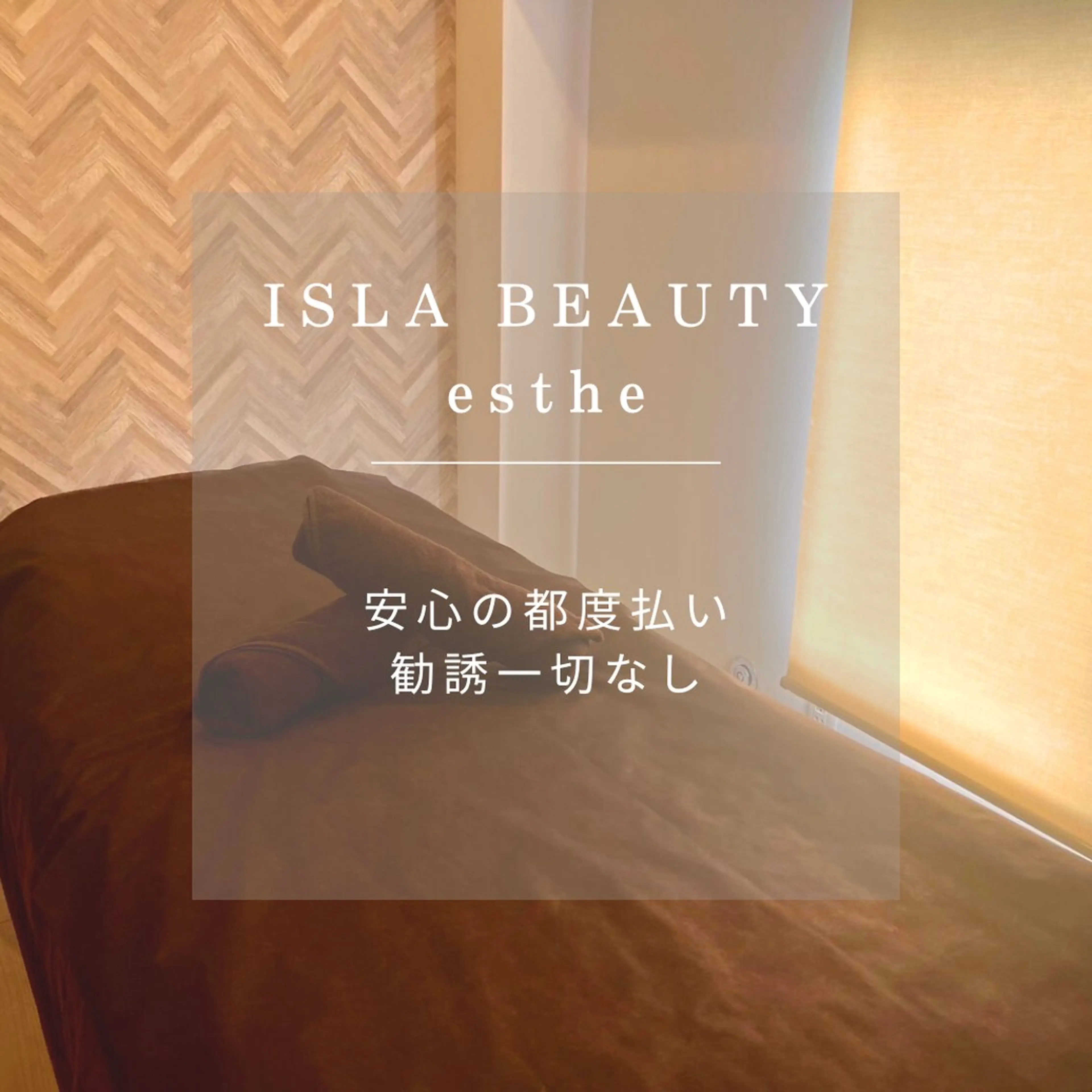 ISLABEAUTY esthe所属・ISLABEAUTY 中目黒estheのエステ・リラクイメージ