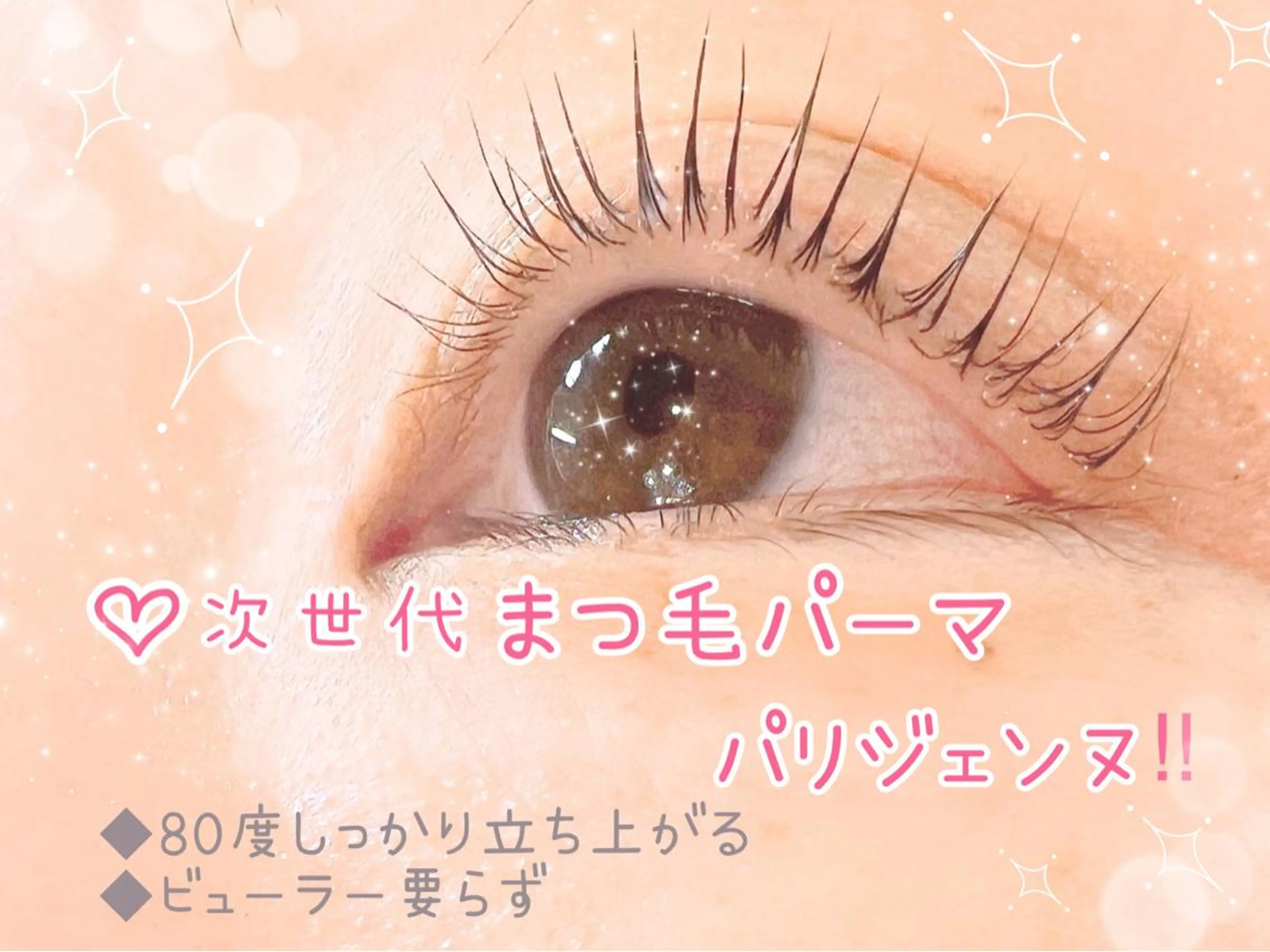 【まつ毛パーマ】人気No.1コーティング付き！80度しっかり立ち上がる♪ぱっちりパリジェンヌの写真