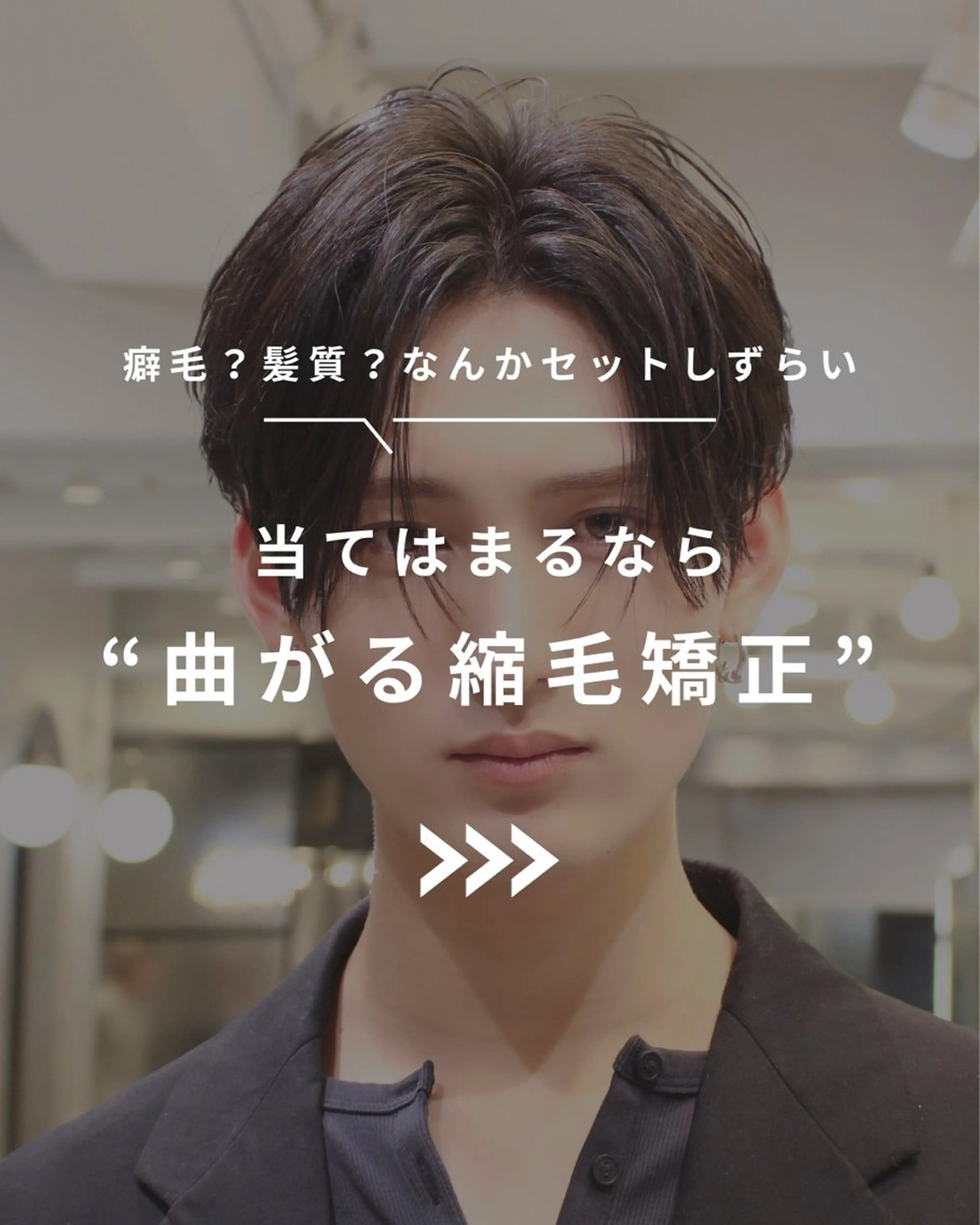 ショート メンズ メンズパーマ 縮毛矯正 カット 縮毛矯正 トリートメント ヘッドスパ 【池袋店 店長】伊藤 昂樹/曲がる縮毛矯正のヘアスタイル