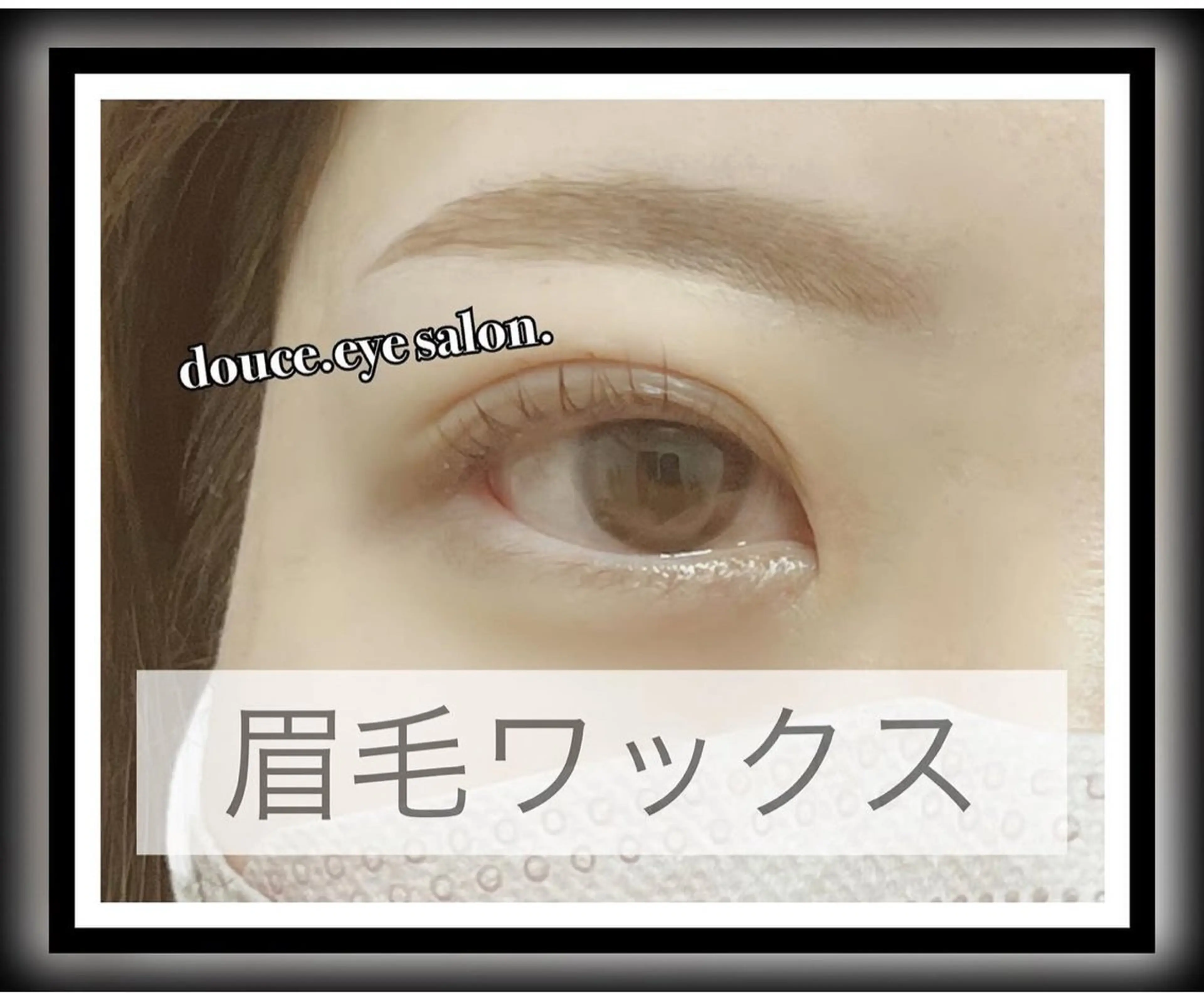 アイブロウ 眉毛ワックス脱毛 ワックス脱毛 眉カット mes yeux eye salon.の眉毛・アイブロウイメージ