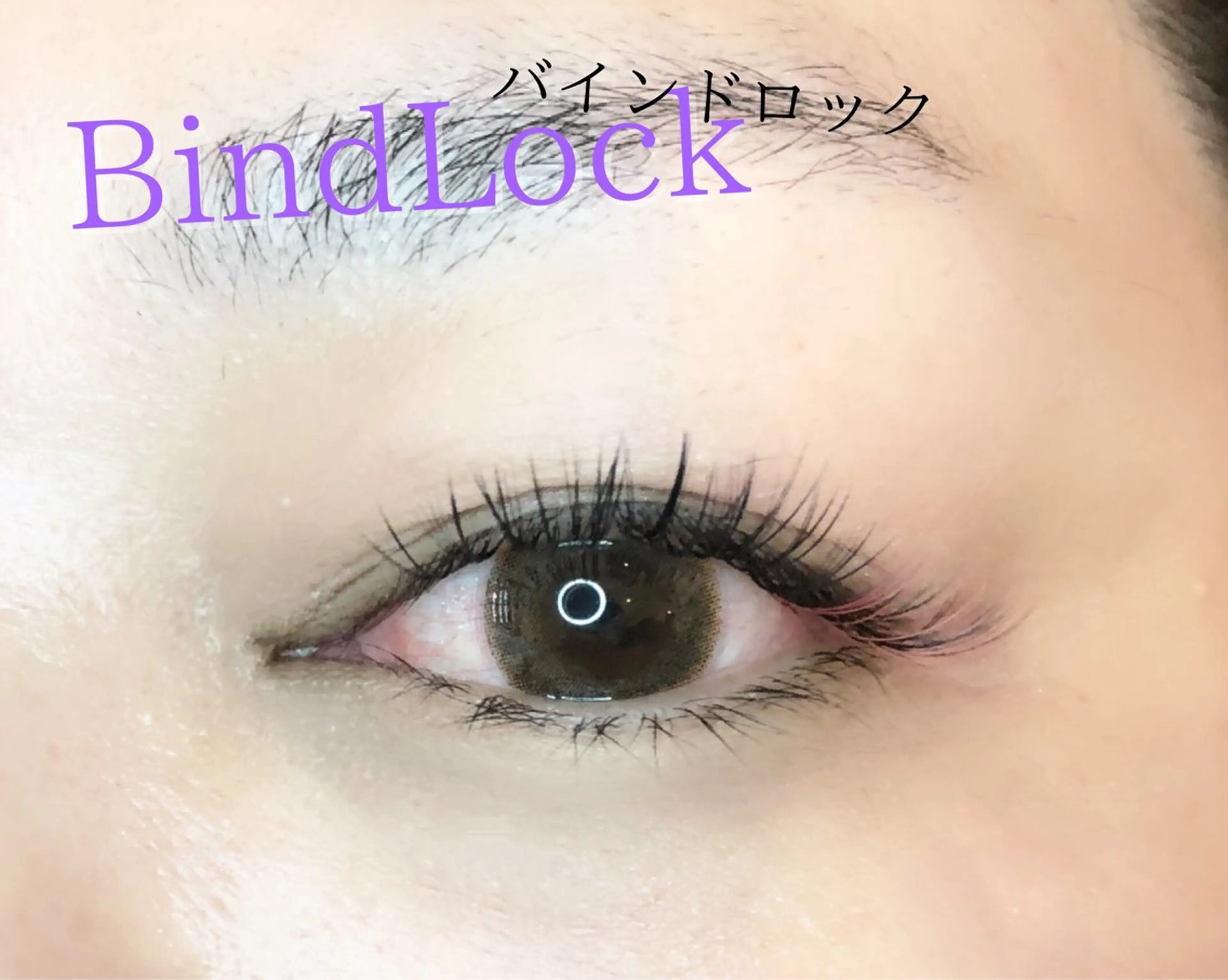 マツエク・マツパ バインドロック 束感まつ毛 韓国風マツエク ナチュラル パリジェンヌラッシュリフト マツエク brille ~eyelash~のマツエク・マツパデザイン