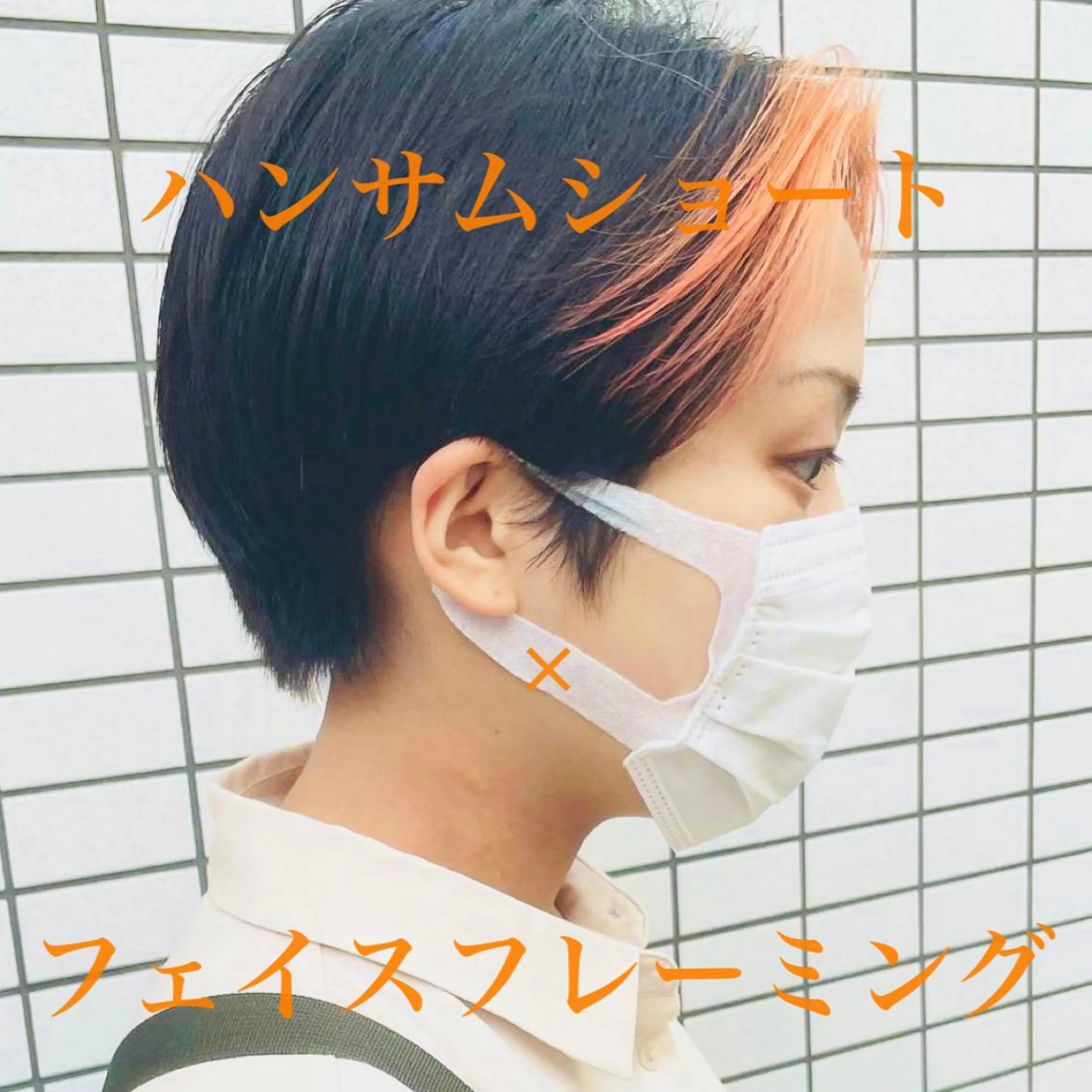 ショート カラー ショートボブ ハンサムショート アディクシーカラー イヤリングカラー ハイライトカラー カット ヘアカラー トリートメント ショートボブ髪質改善 縮毛矯正のプロ山道潤のヘアスタイル