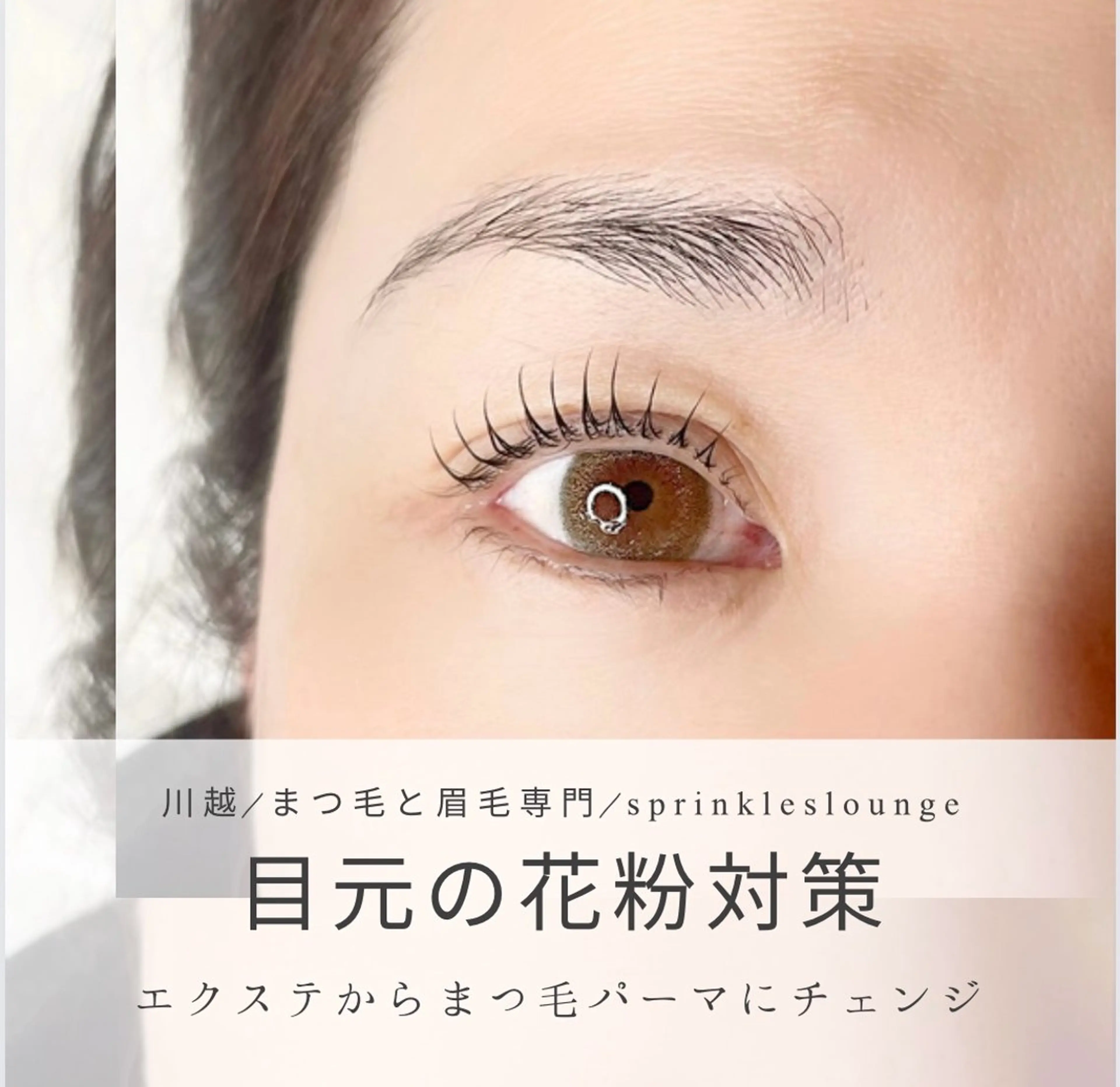 マツエク・マツパ 一重×まつ毛パーマ sprinkles loungeのエステ・リラクイメージ