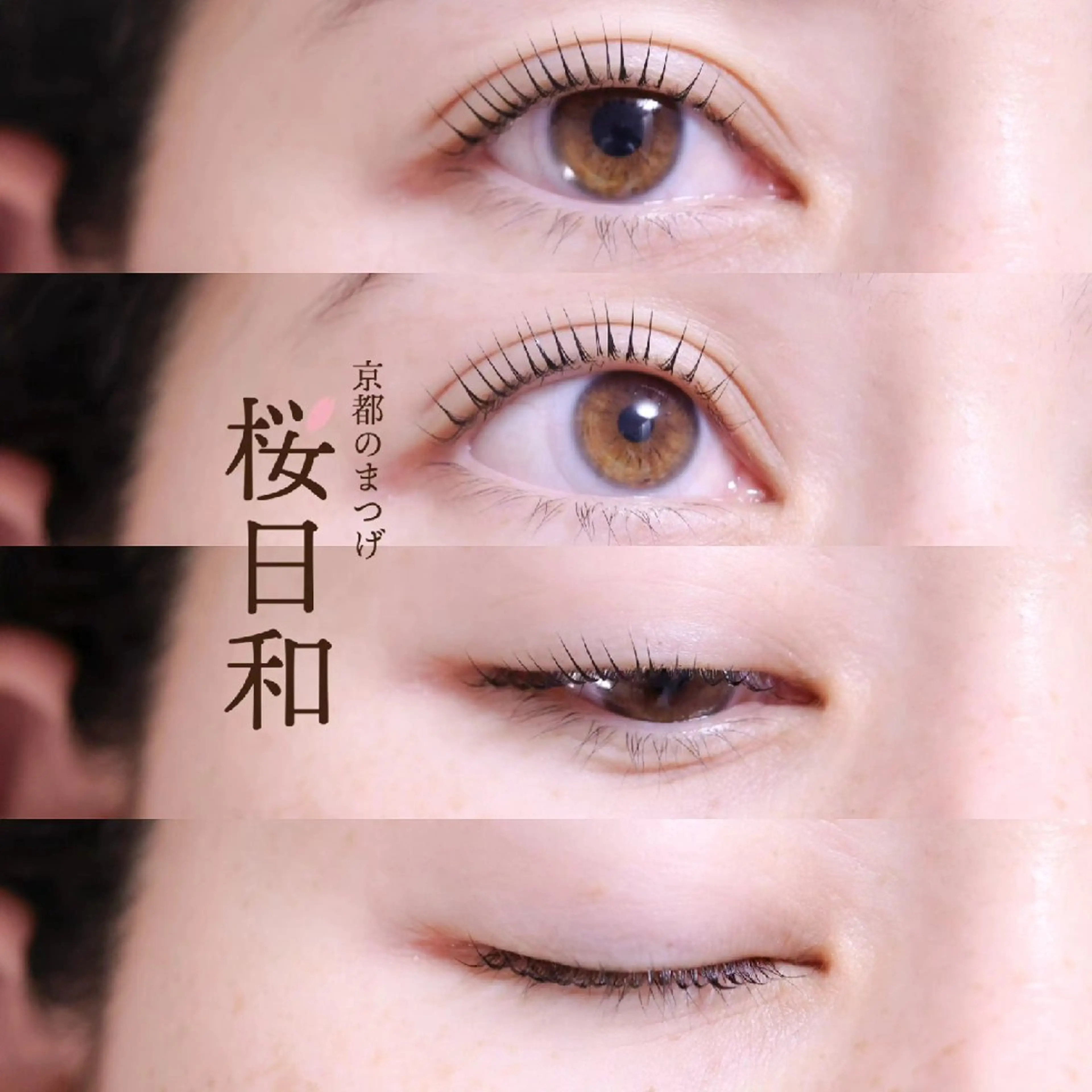 マツエク・マツパ カラーマツエク まつげパーマ マツパ 京都のまつげ桜日和 小島美桜のマツエク・マツパデザイン