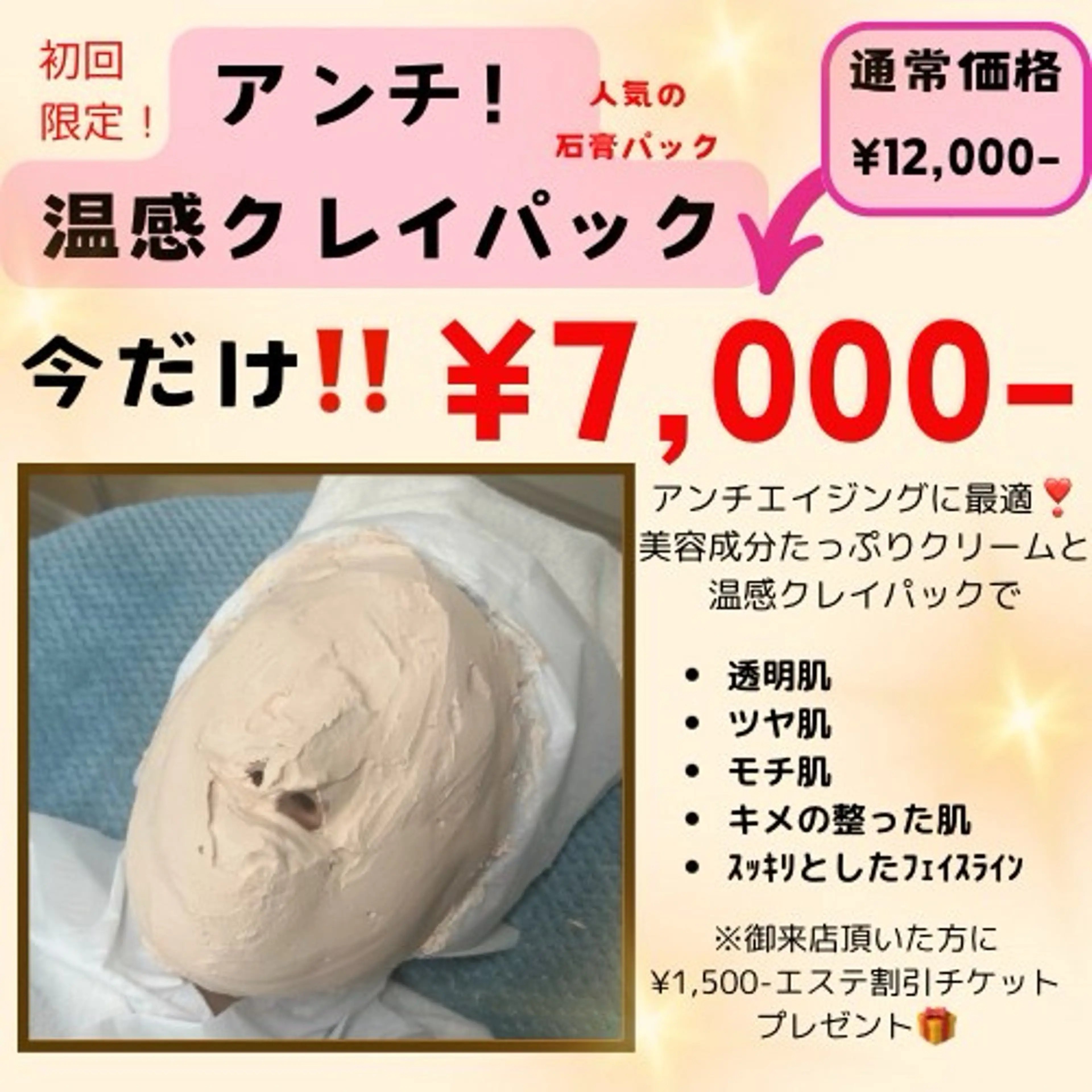 お試し:アンチ！温感クレイパックの写真