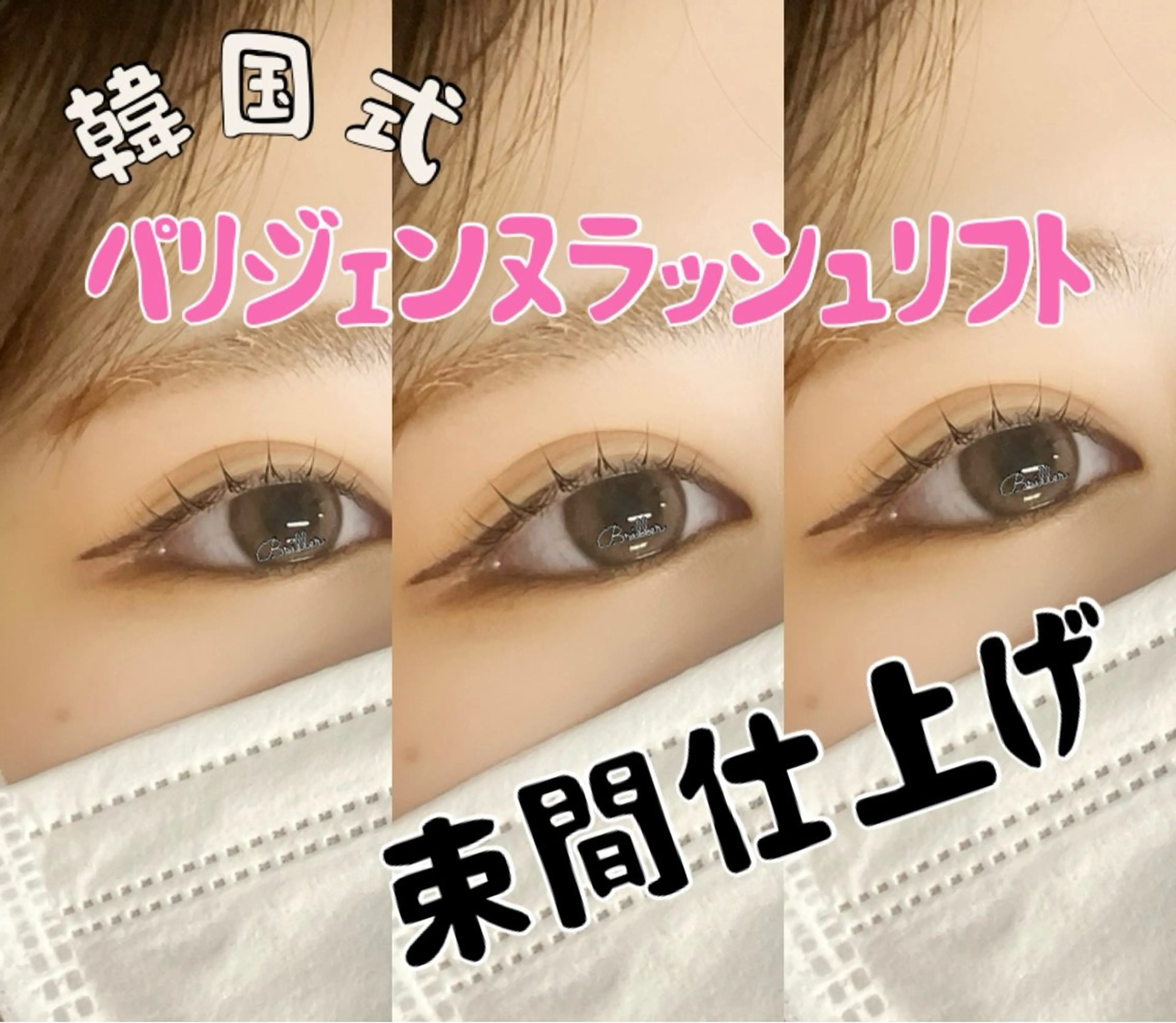 マツエク・マツパ Briller @odawaraのマツエク・マツパデザイン