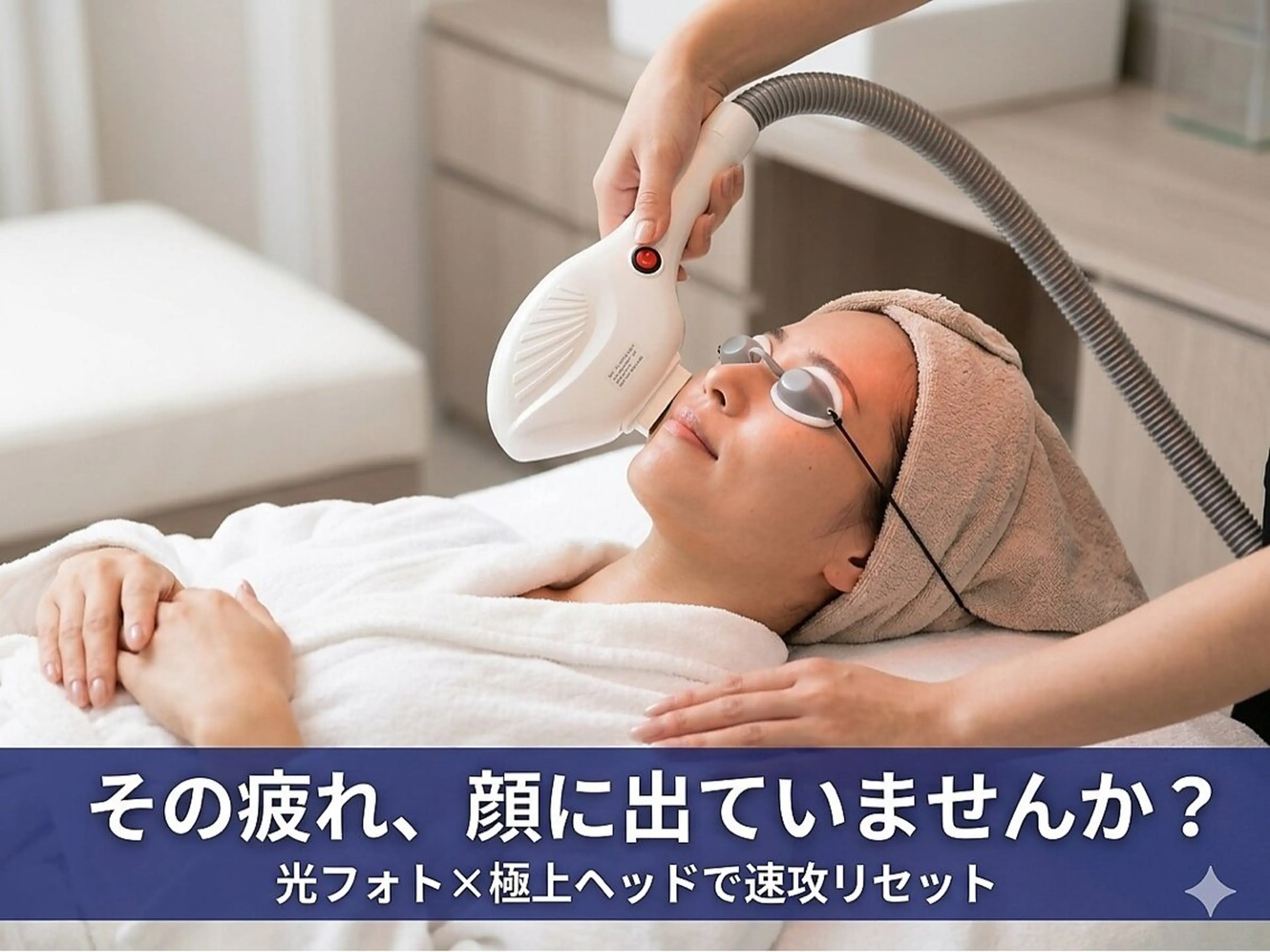 5/20まで【仕事復帰の集中ケア】光フォト＋デコルテ＋極上ヘッドスパ 75分の写真