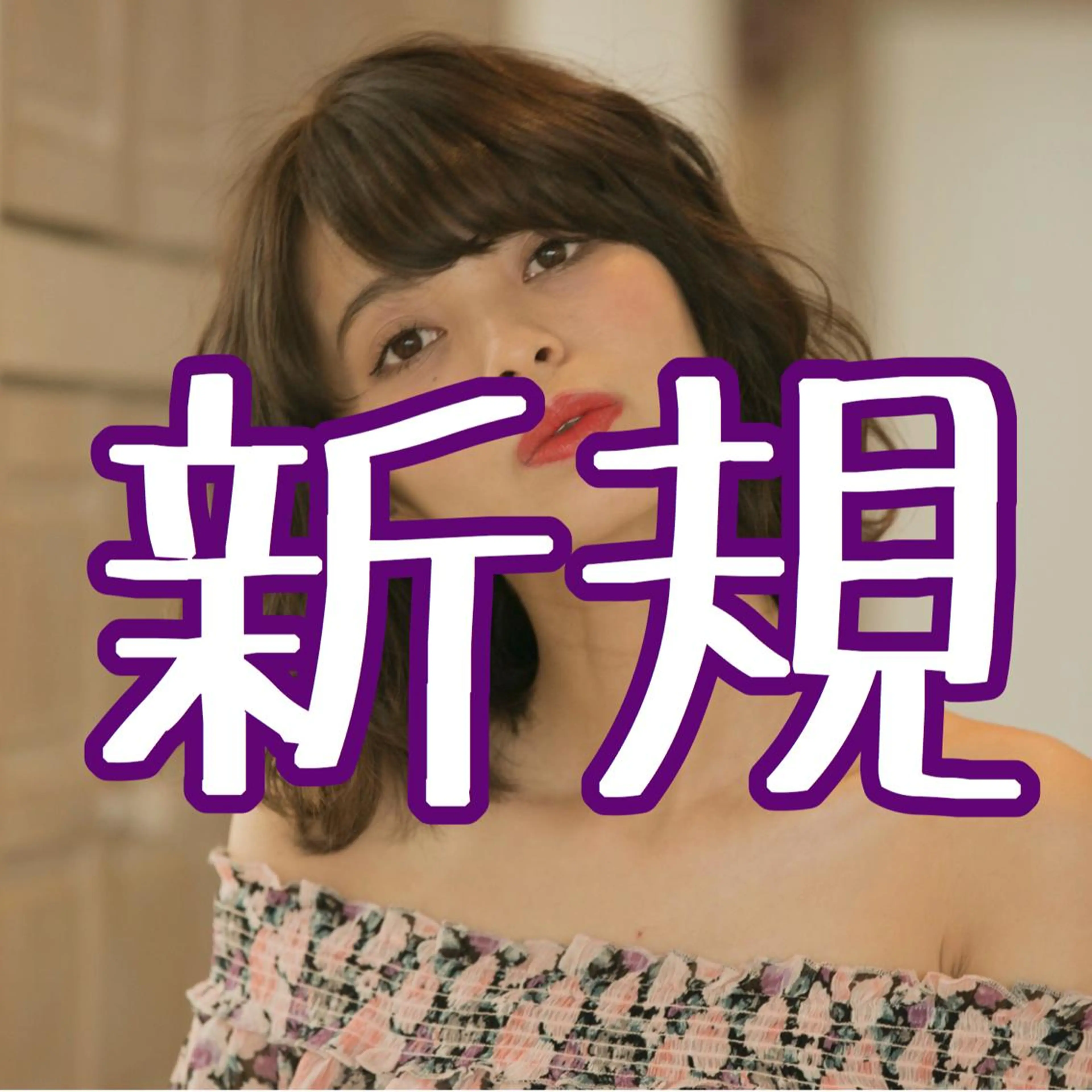 ショート カラー パーマ ヘアアレンジ 推し活専用 【派手髪】飯野ゆかりのヘアスタイル