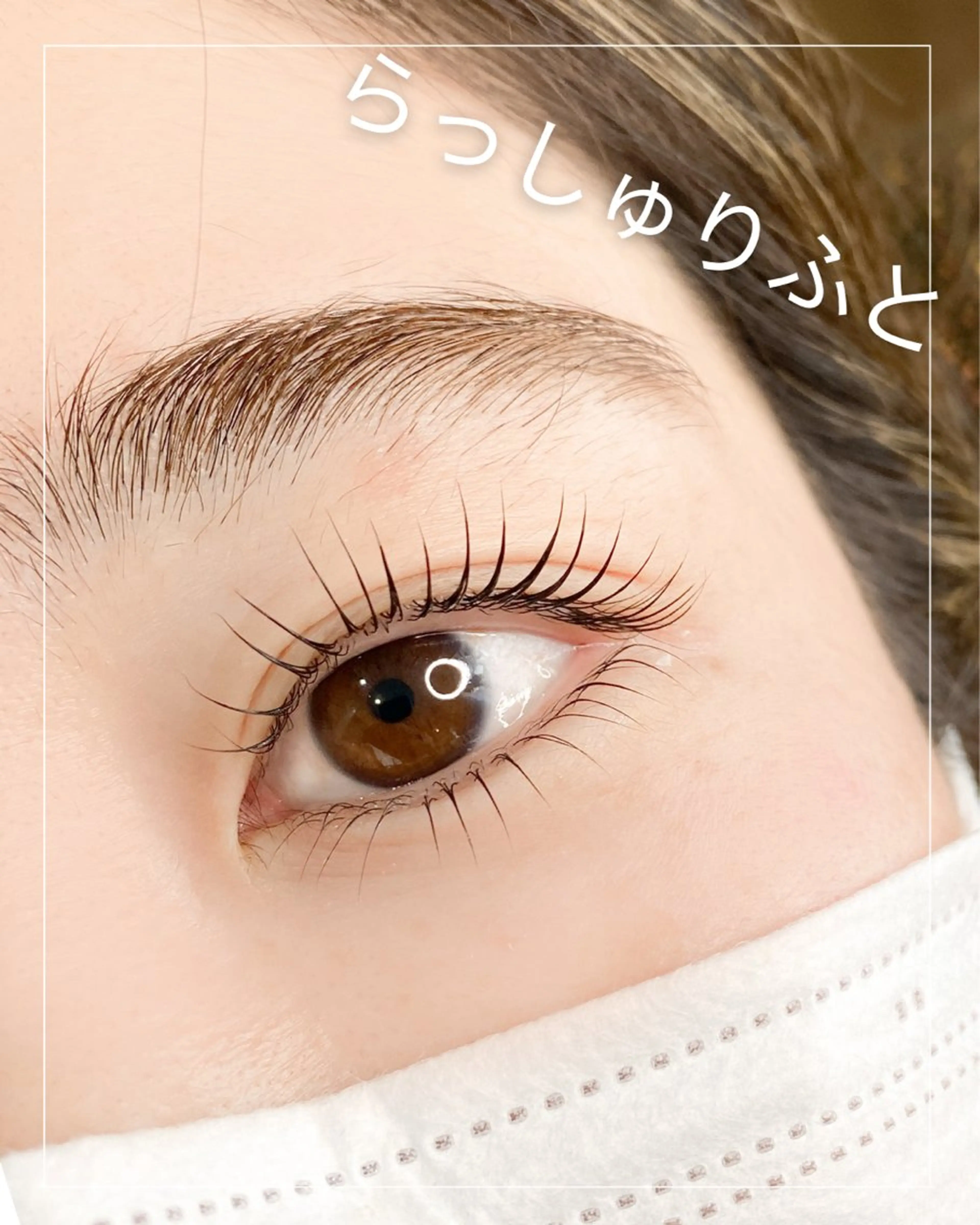 マツエク・マツパ マツパ 奥沢/自由が丘 Lien〈リアン〉のマツエク・マツパデザイン