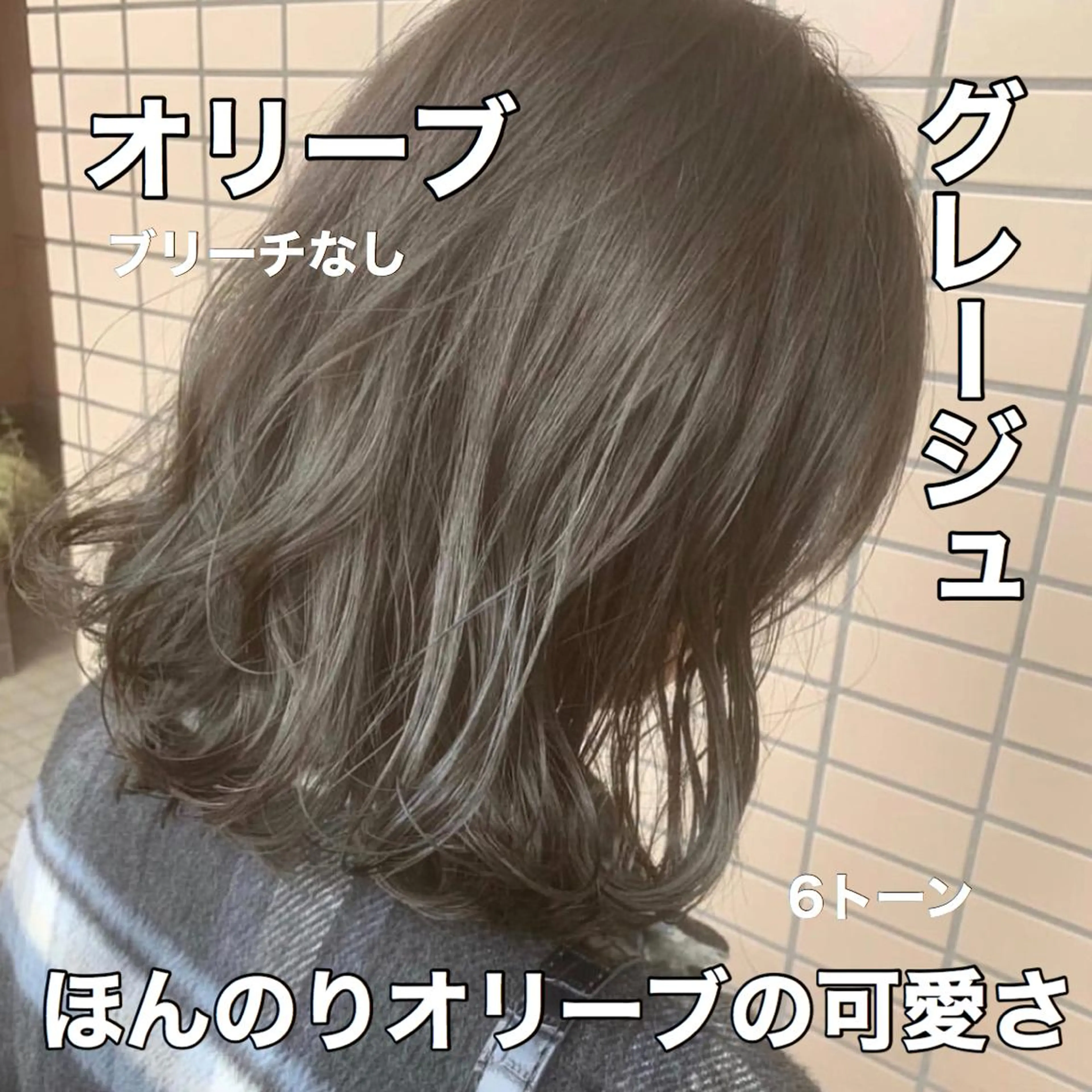 カラー ヘアカラー トリートメント Fbeauty青山所属・ブリーチなしで 全国から予約殺到のヘアスタイル