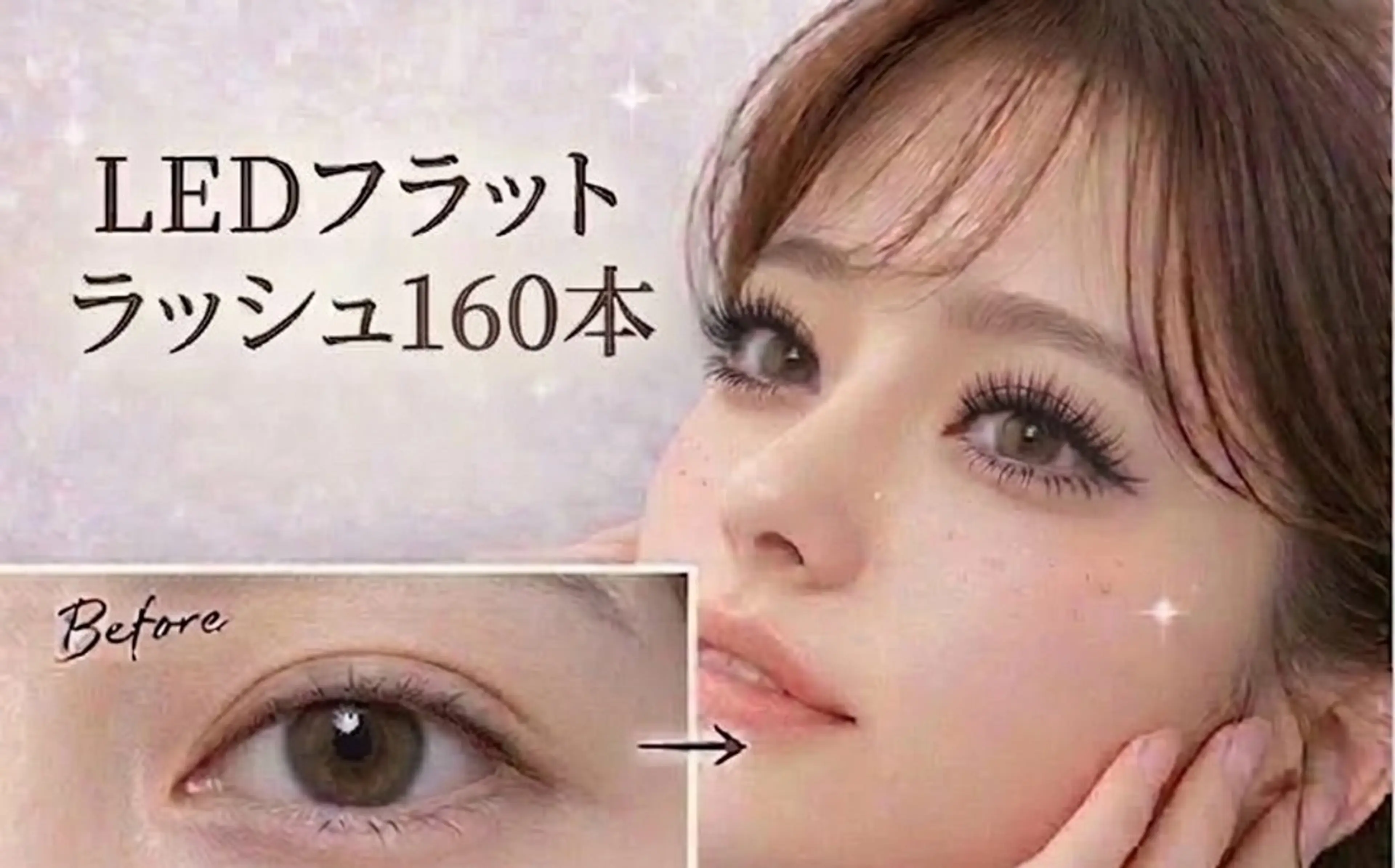 【ミニモ限定】1000円オフ✨LEDフラットラッシュ160本♪高持続◎の写真