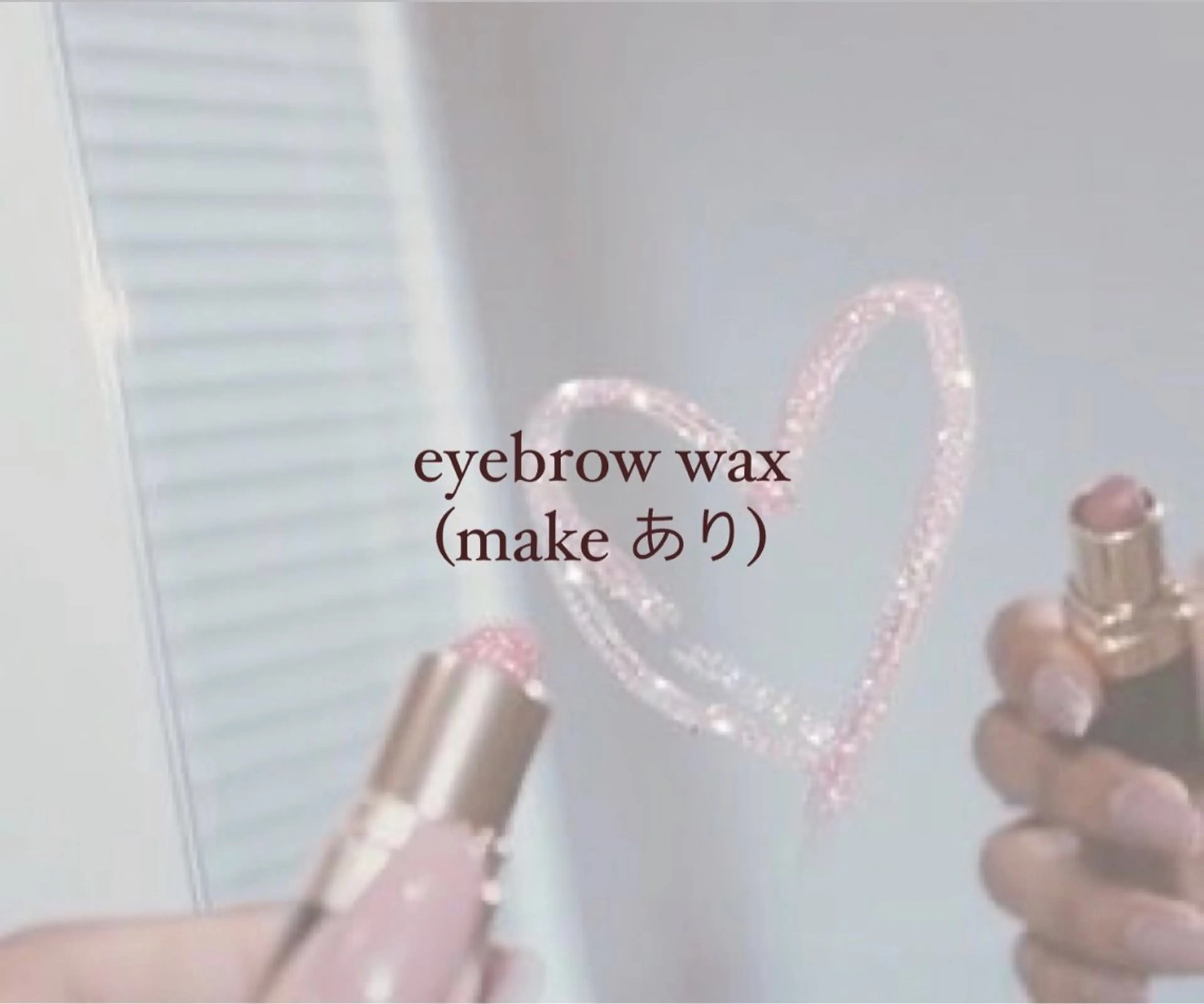 アイブロウ ワックス脱毛 眉カット 🎀🩶韓国風束感 エク/マナミ🪽のマツエク・マツパデザイン