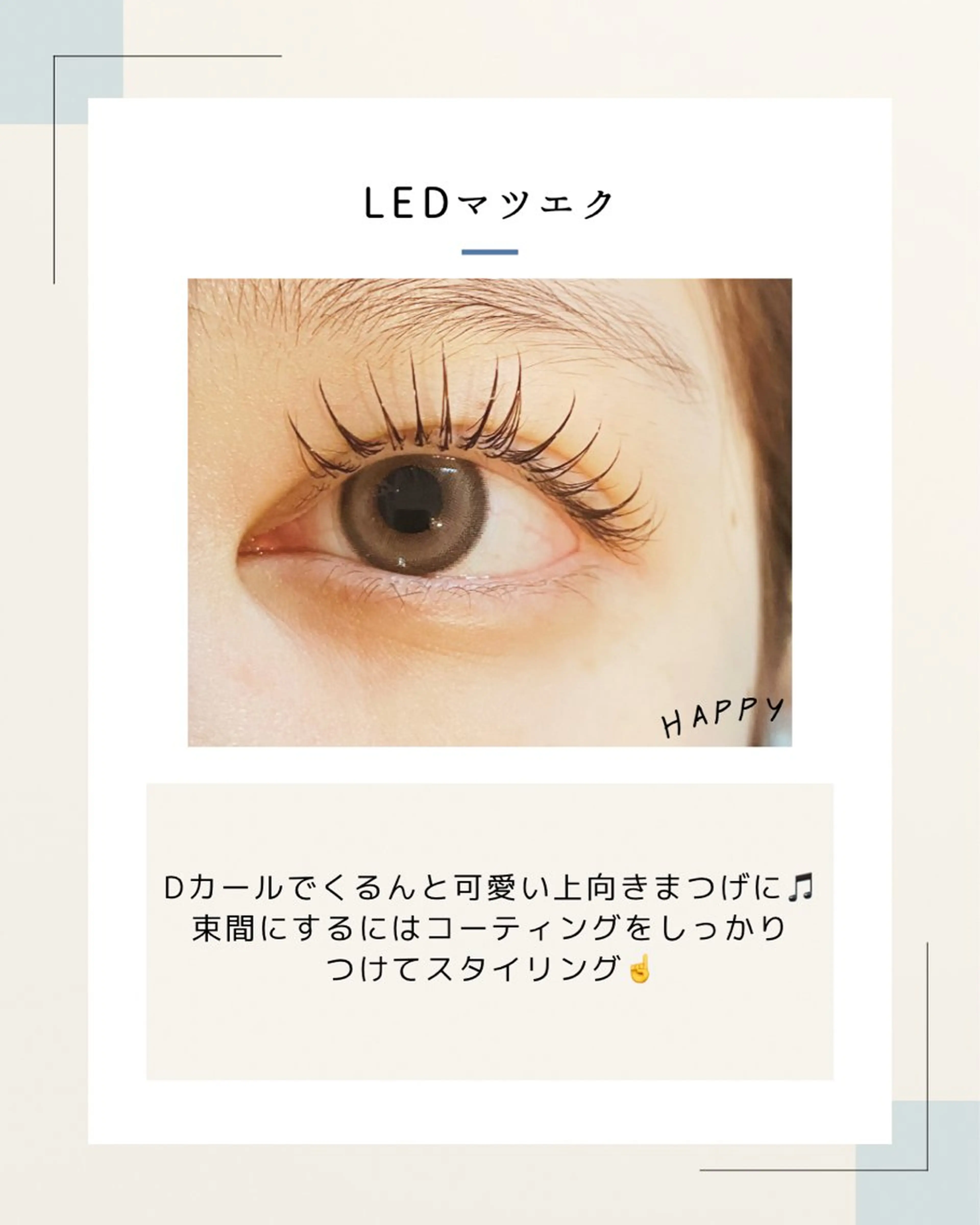 マツエク・マツパ Dカール まつげサロン söpö  ソポのマツエク・マツパデザイン