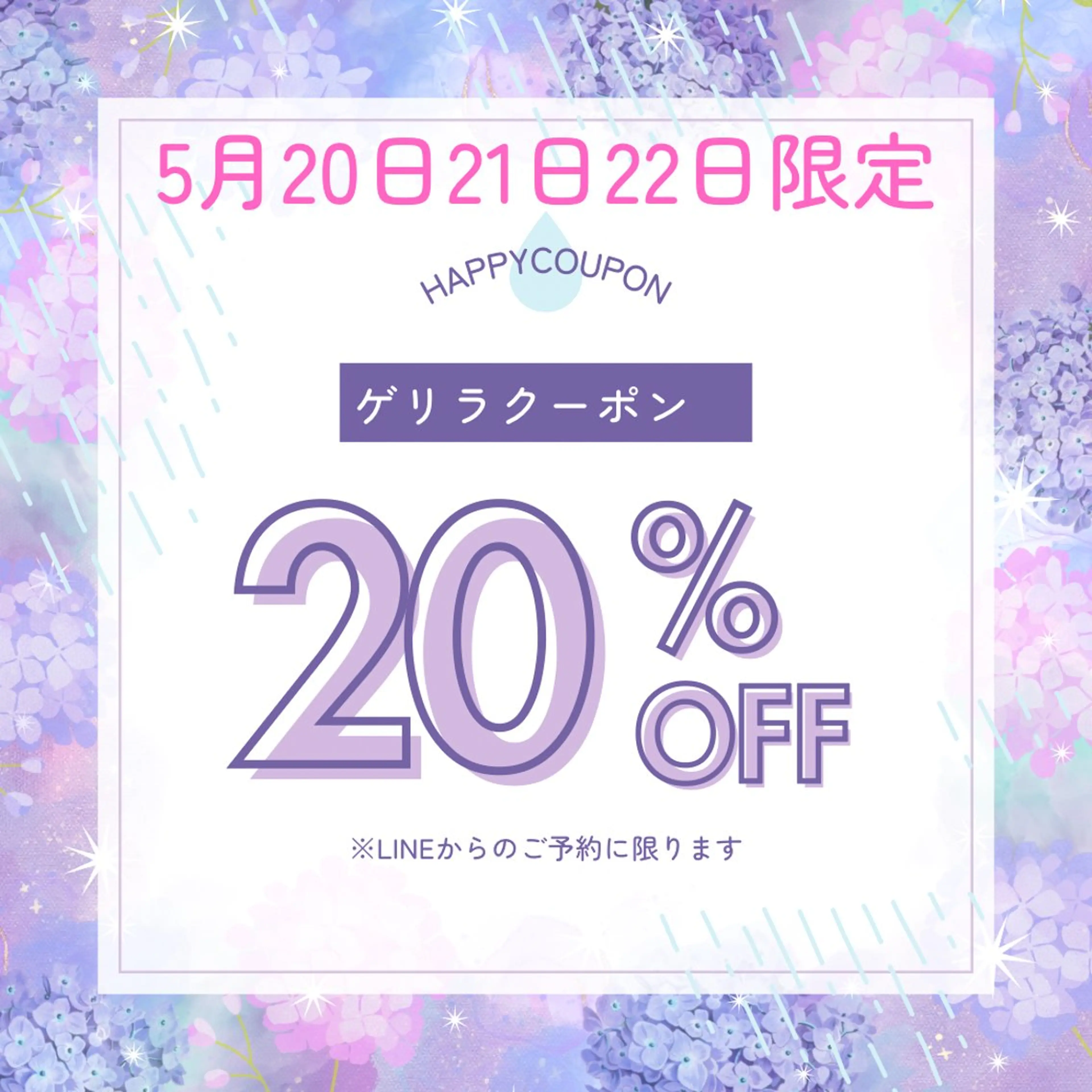 5月20・21・22日限定‼️ゲリラクーポン🉐お会計より20%オフ✨ご新規様&リピーター様誰でもオッケーです💓の写真