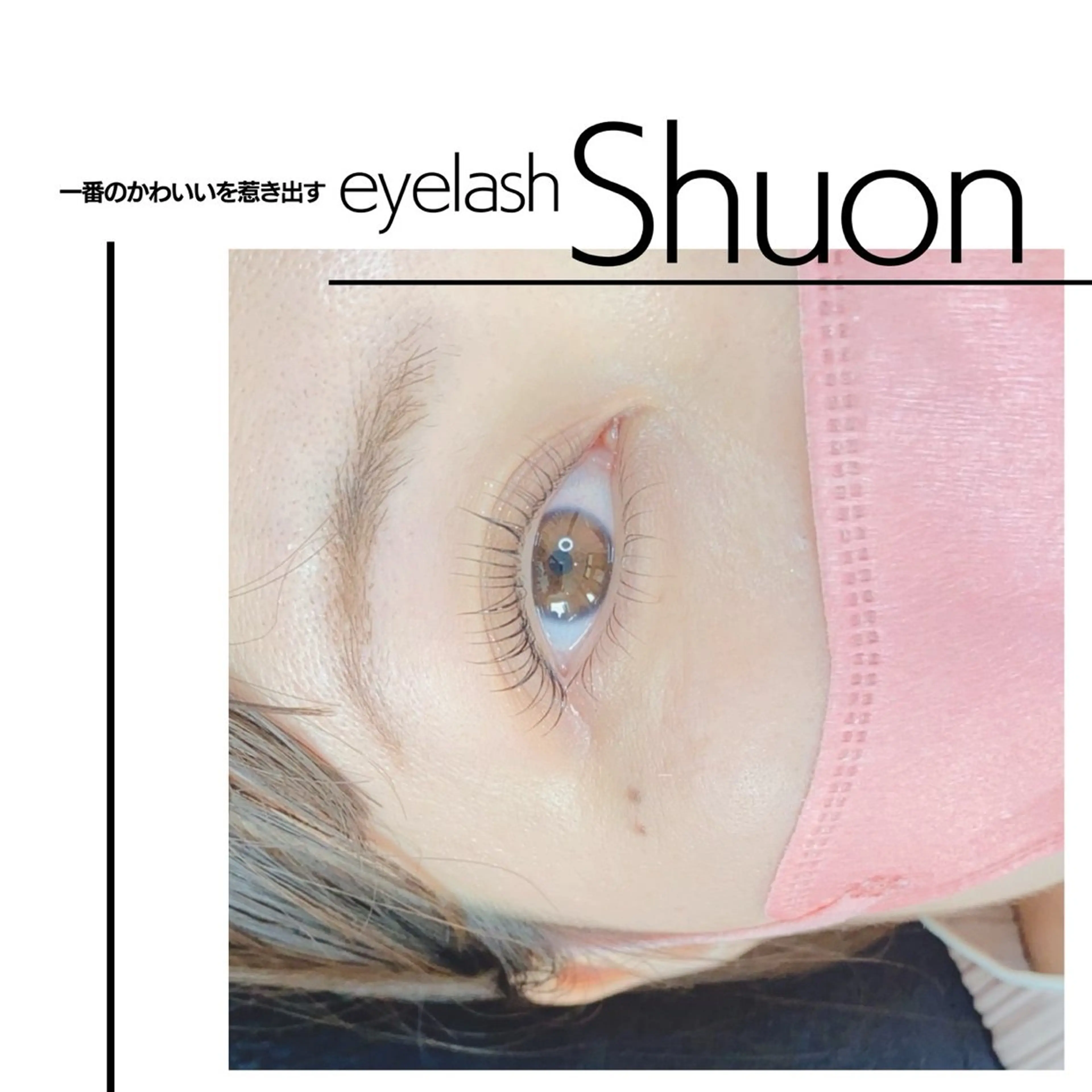 マツエク・マツパ Shuon福生店所属・山田 綾芽のマツエク・マツパデザイン