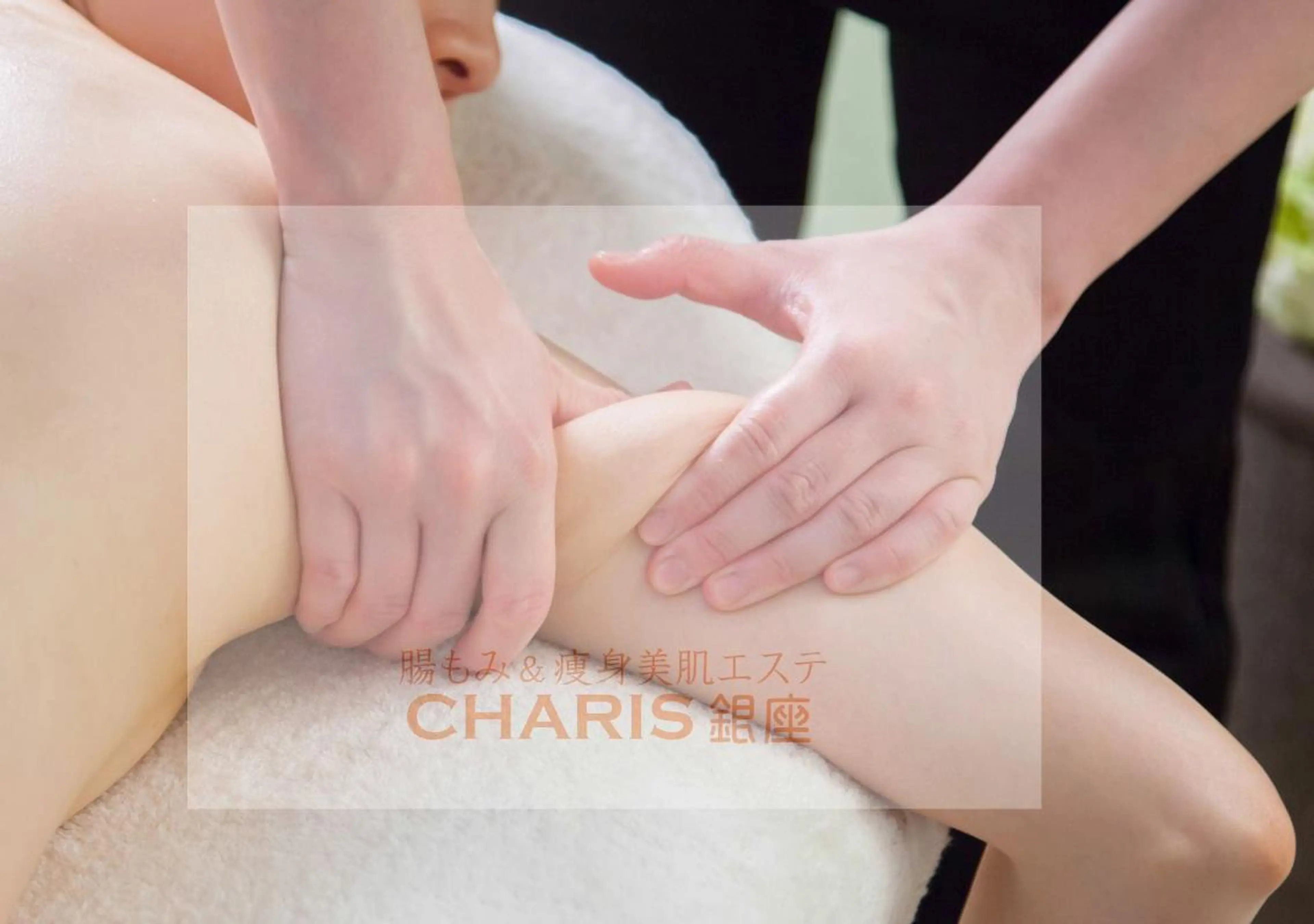 腸もみ痩身美肌エステ 🌈CHARIS銀座のエステ・リラクイメージ