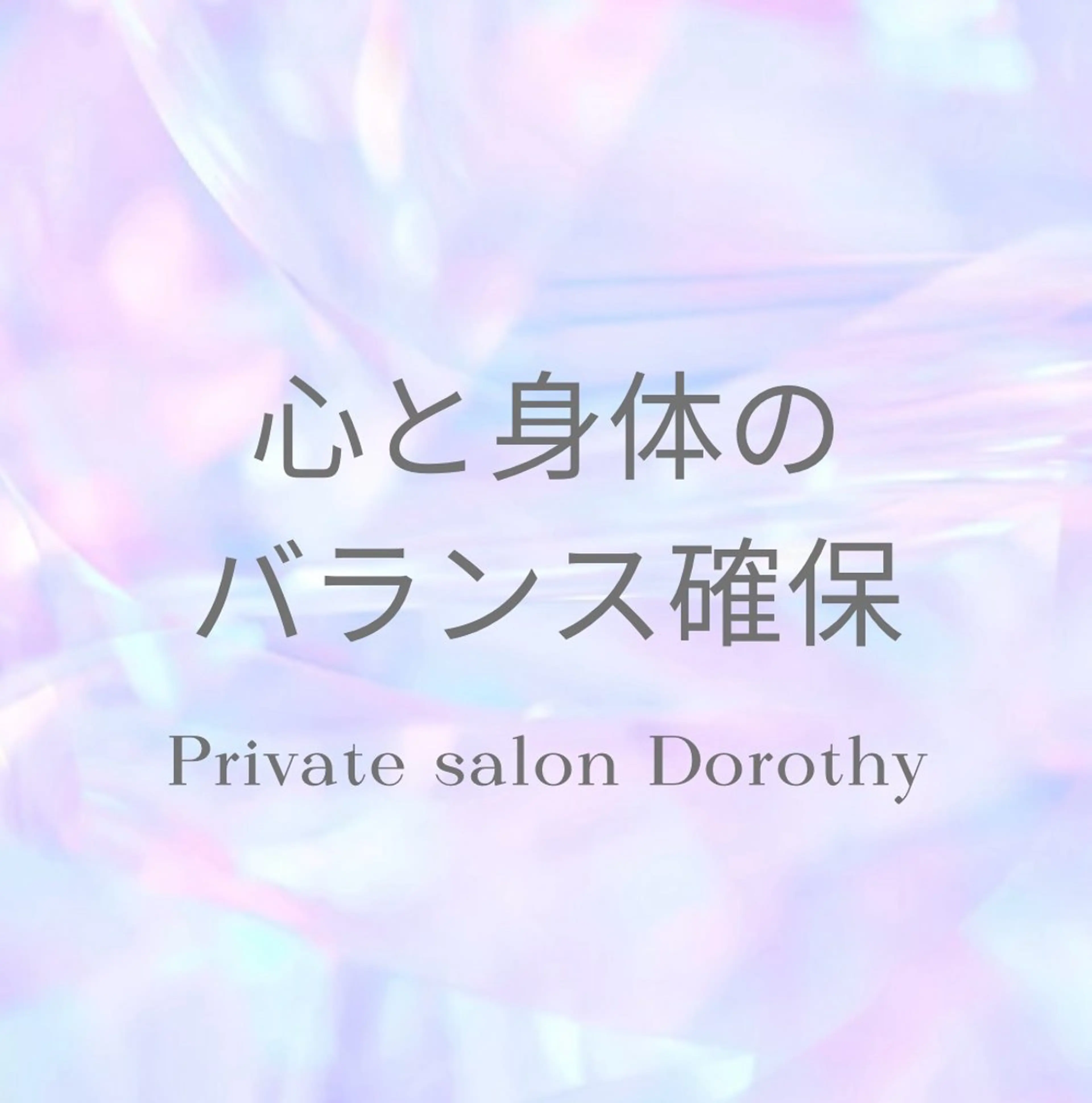 プライベートサロン ドロシーのエステ・リラクイメージ