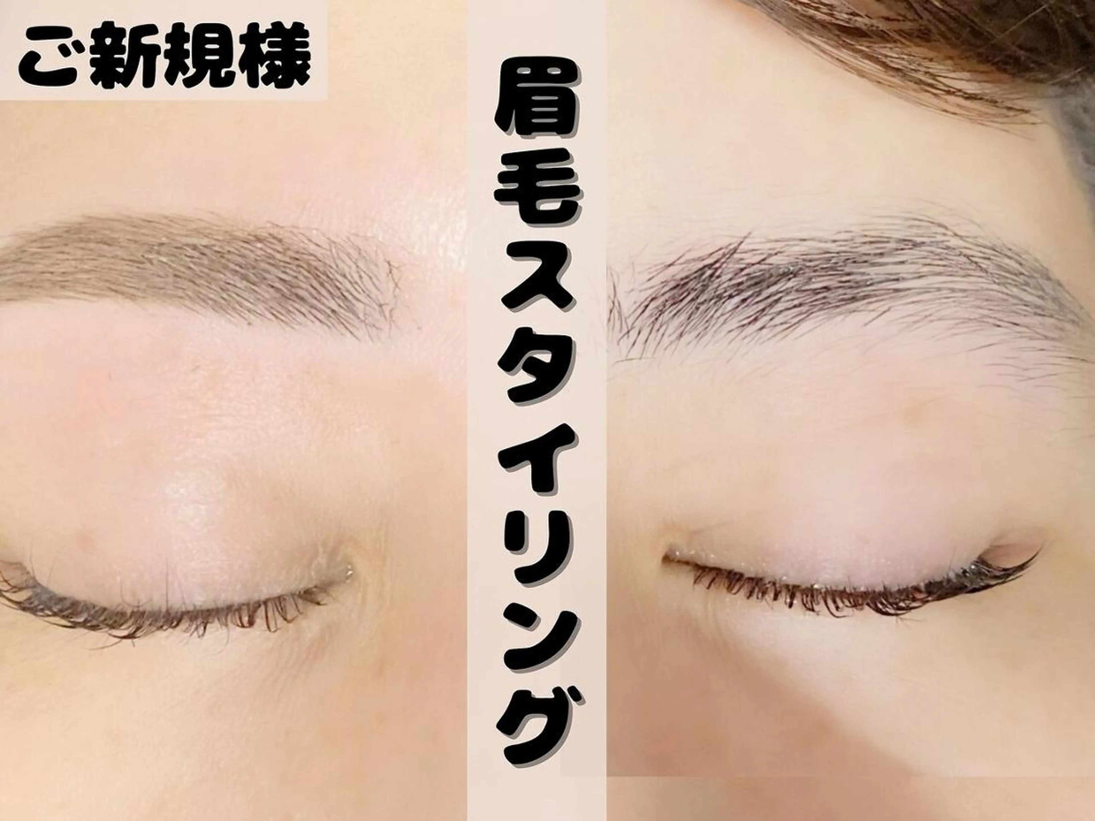 【新規】眉毛アイブロウスタイリング★の写真