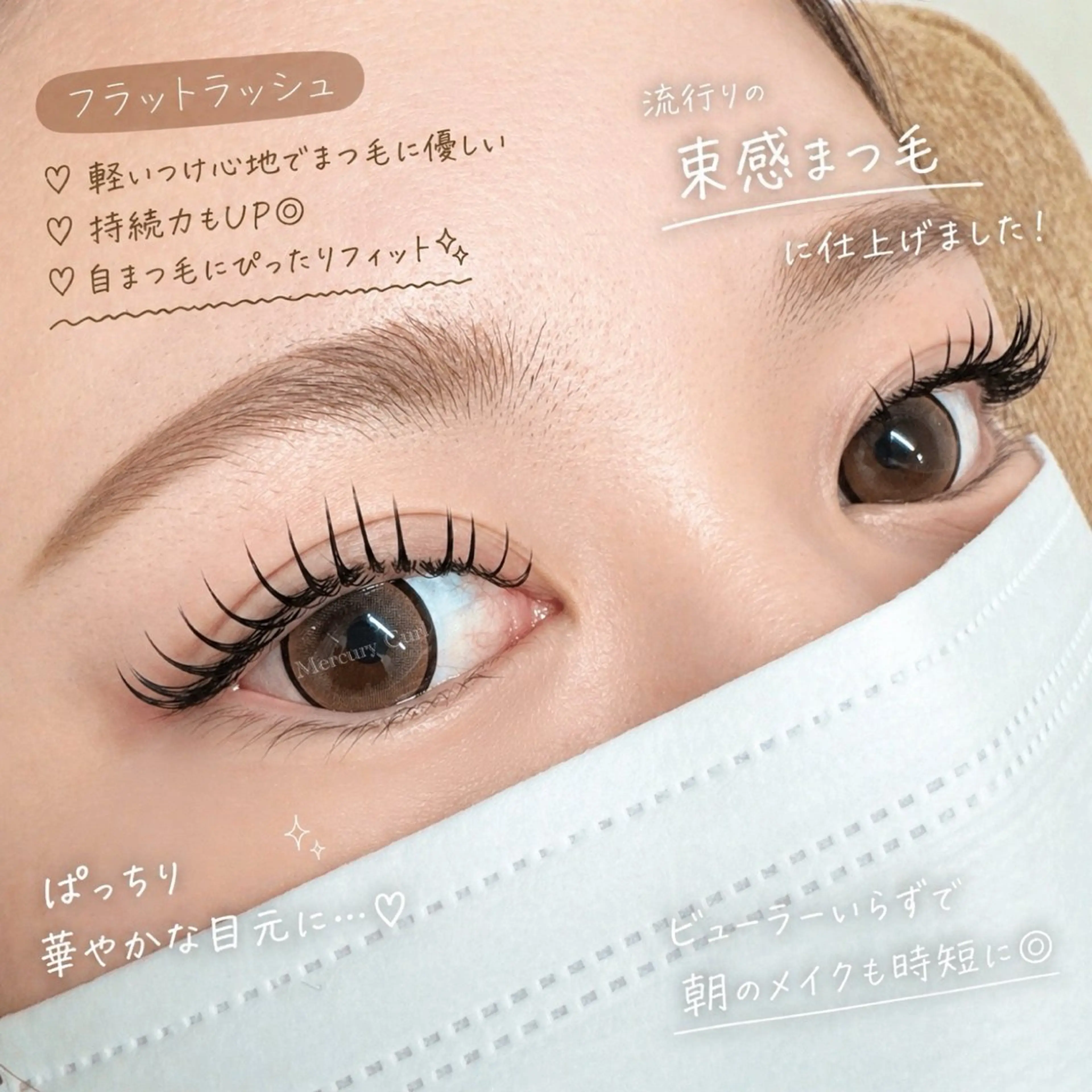 マツエク・マツパ 束感まつ毛 マツエク Mercury Curl 田口真奈のマツエク・マツパデザイン