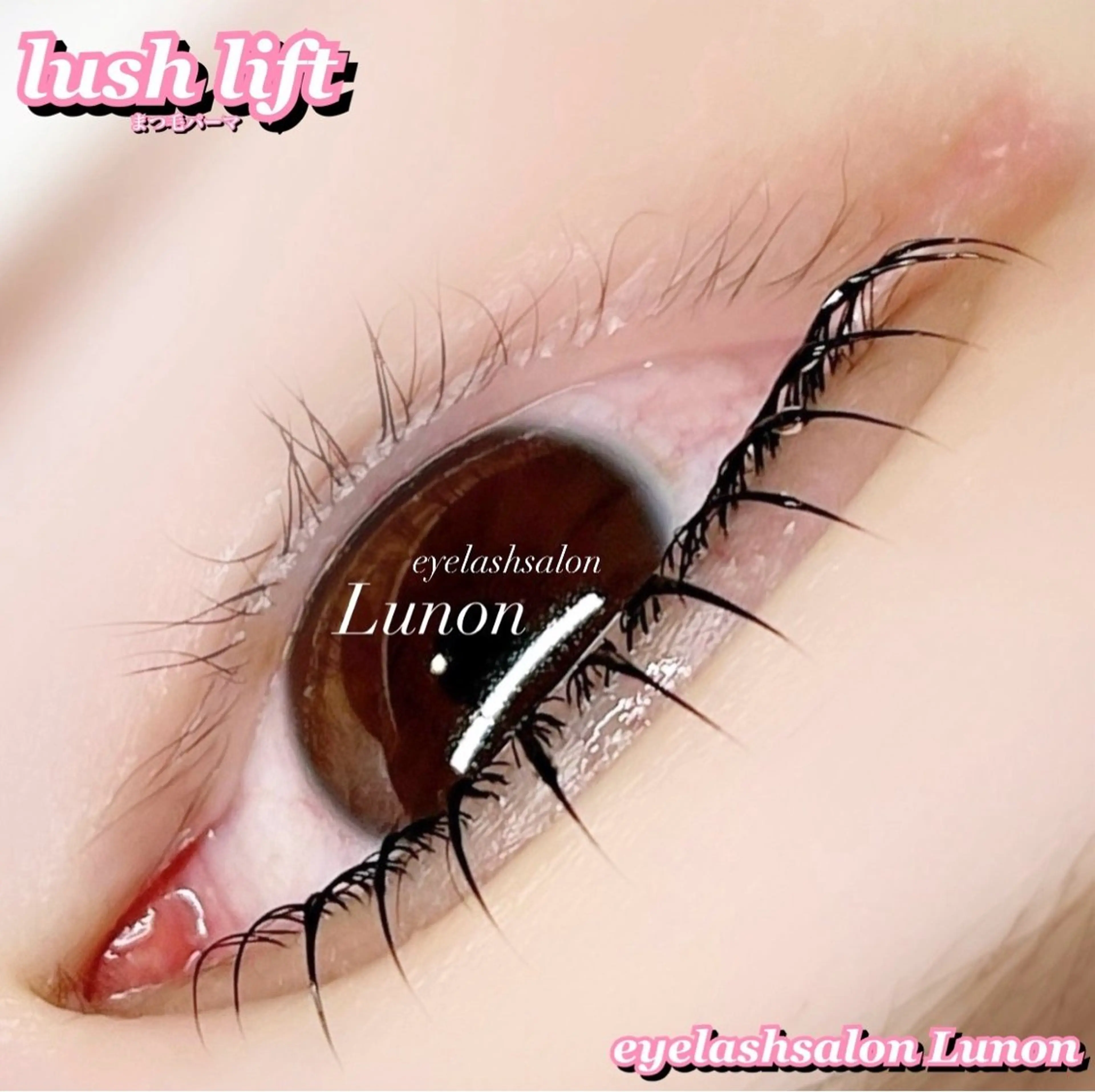 マツエク・マツパ 一重×まつ毛パーマ Lunon にしむらのマツエク・マツパデザイン
