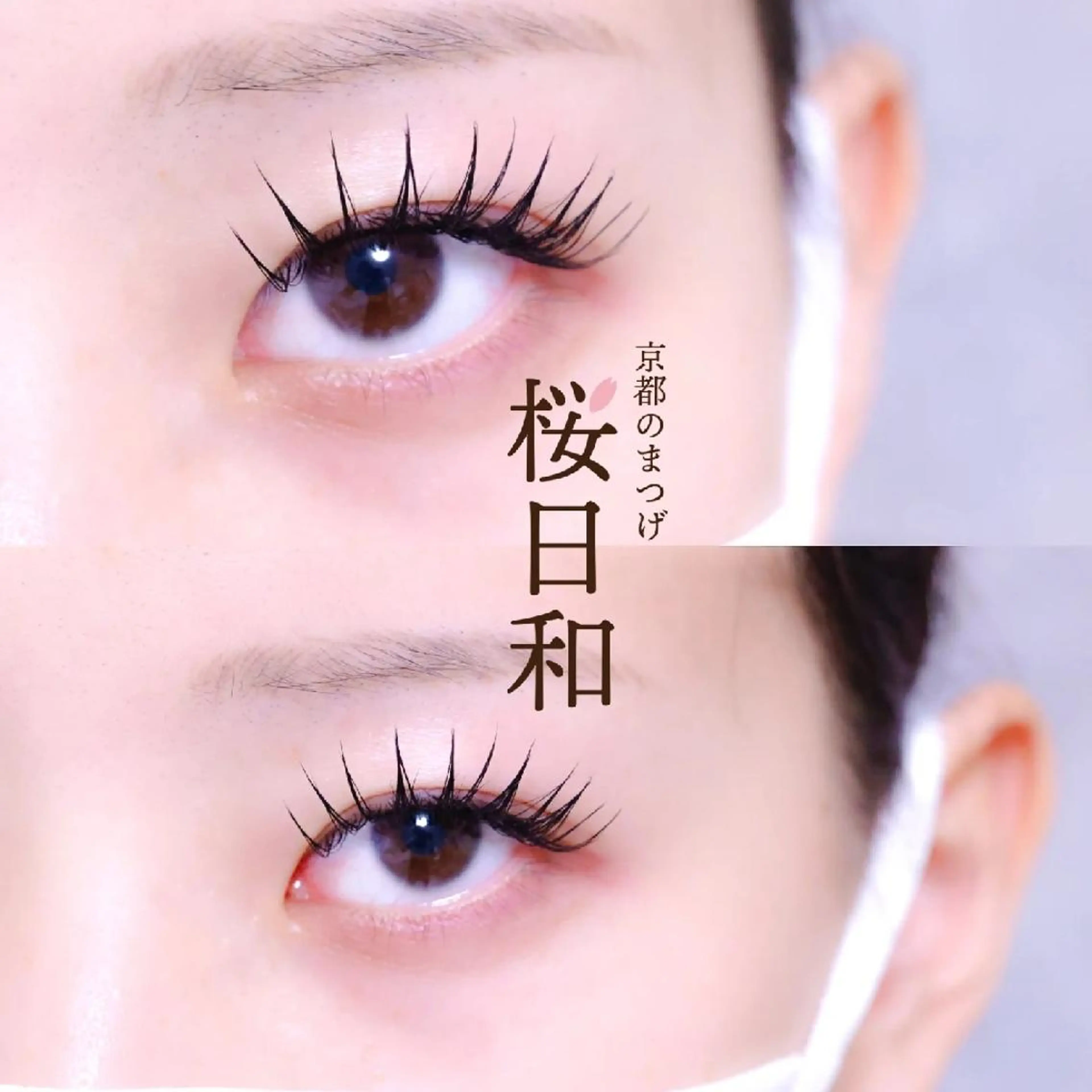 マツエク・マツパ バインドロック カラーマツエク フラットラッシュ ゴージャス Lカール 京都のまつげ桜日和 小島美桜のマツエク・マツパデザイン