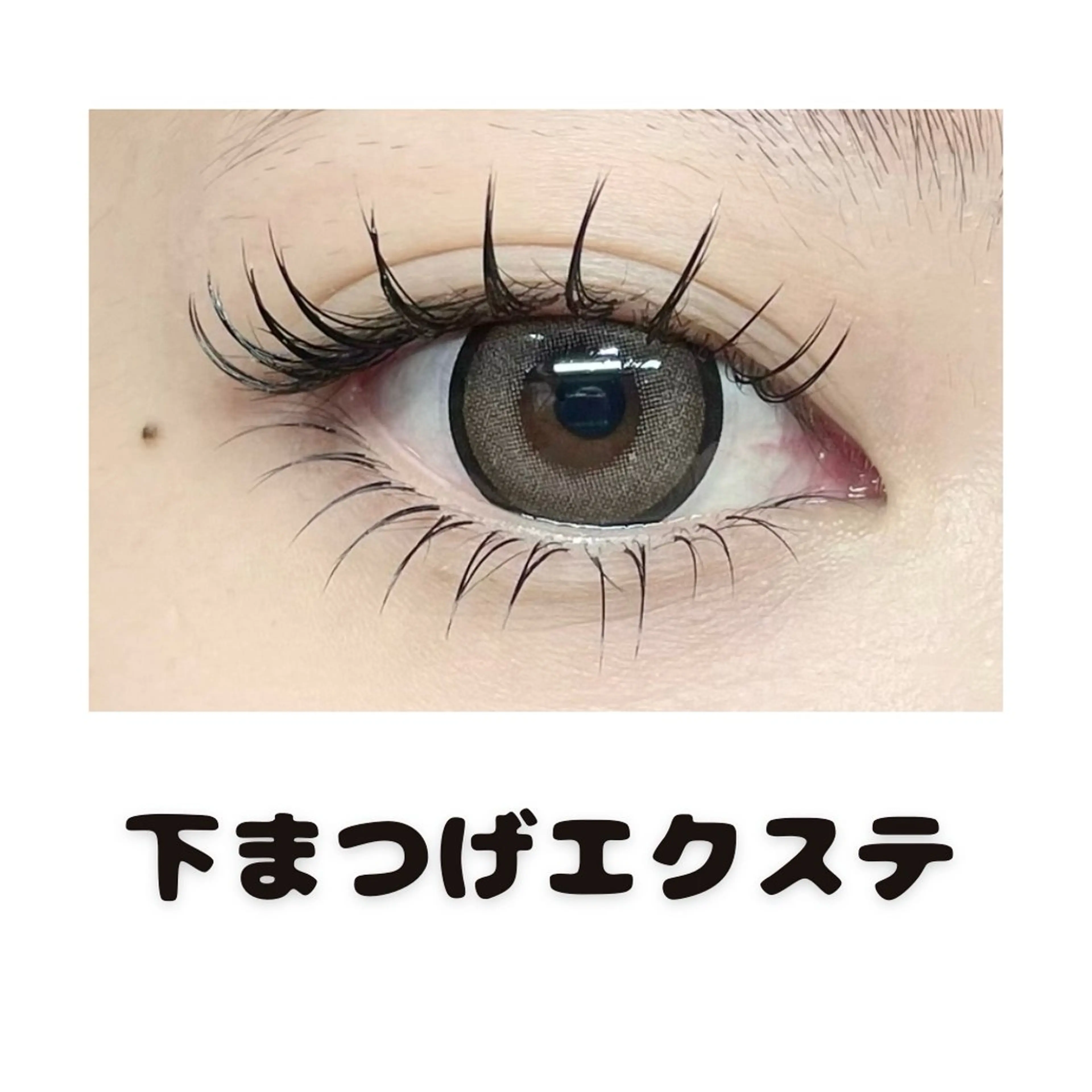 下まつげエクステ40本(Jカール)の写真