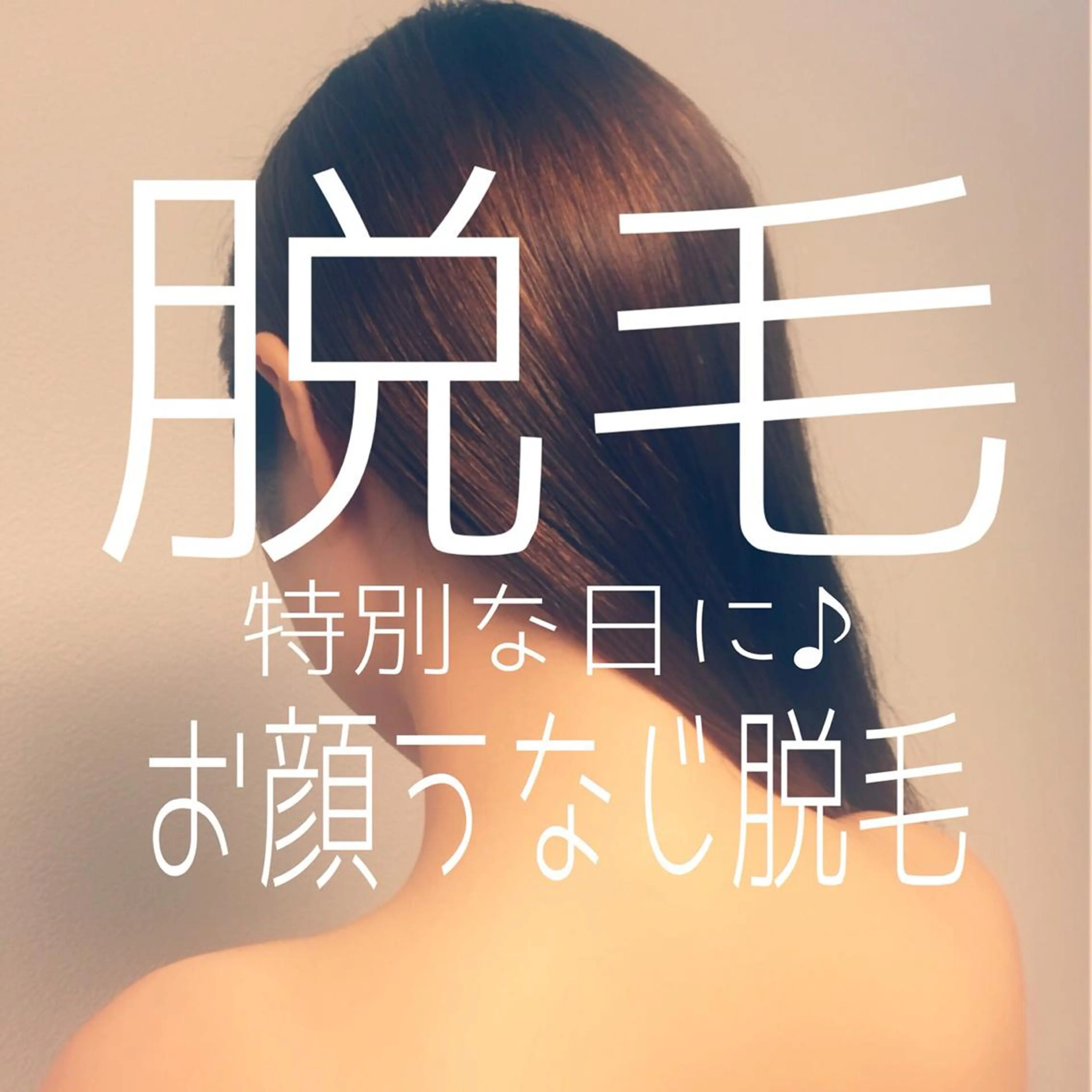 高速脱毛エステ リアンのエステ・リラクイメージ