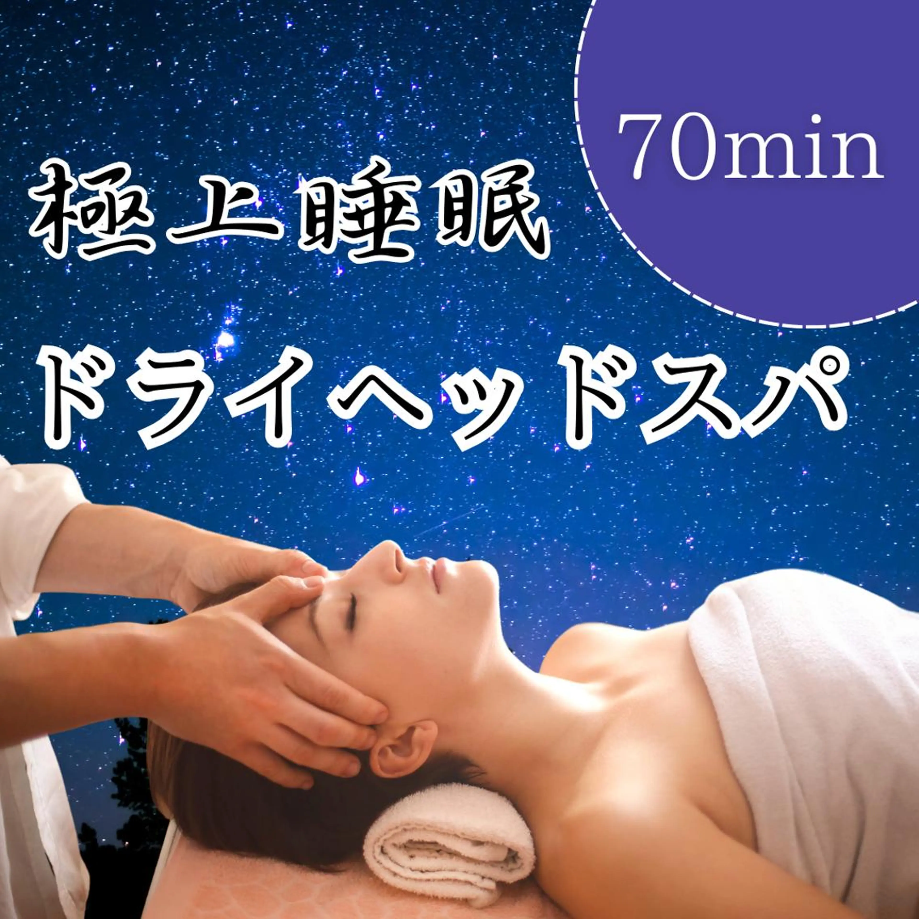 【極上睡眠🌕】ドライヘッドスパ 70分の写真